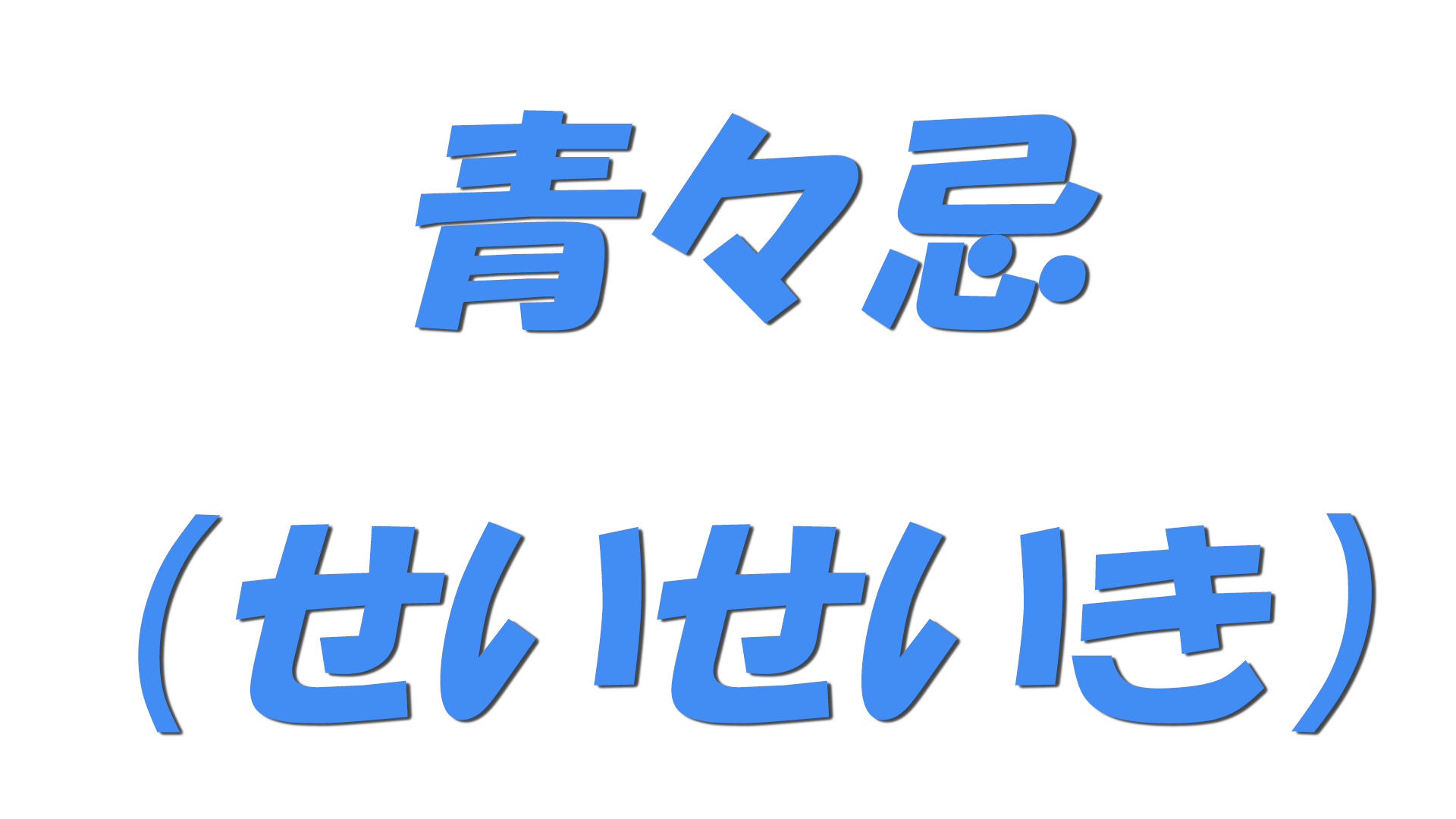 青々忌（せいせいき）の文字