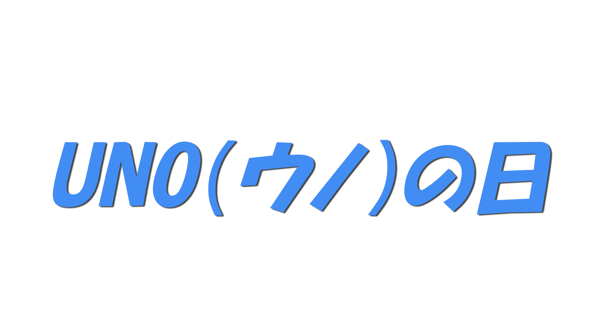 UNO（ウノ）の日の文字