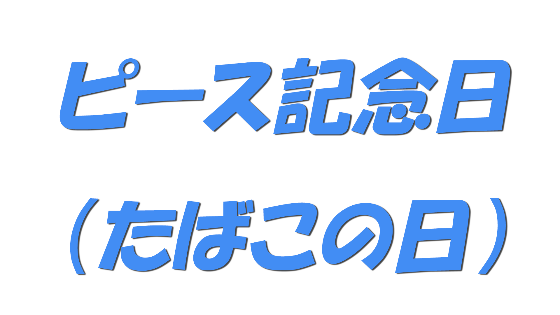 ピース記念日（たばこの日）の文字