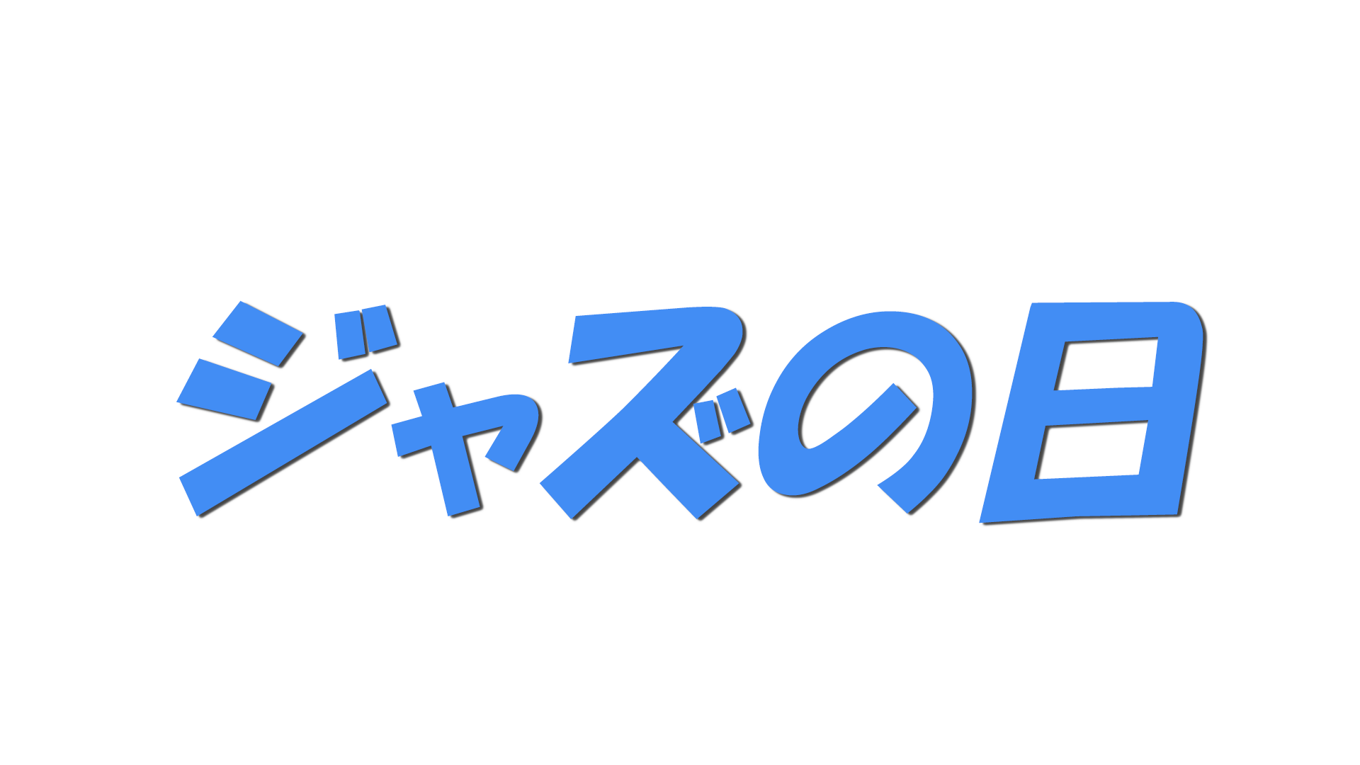 ジャズの日の文字