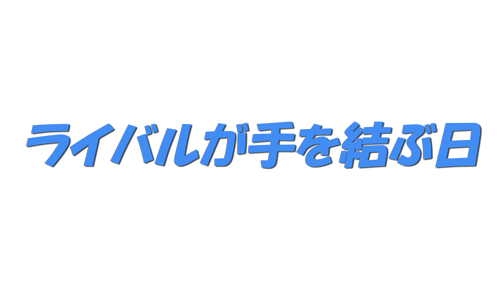 ライバルが手を結ぶ日の文字