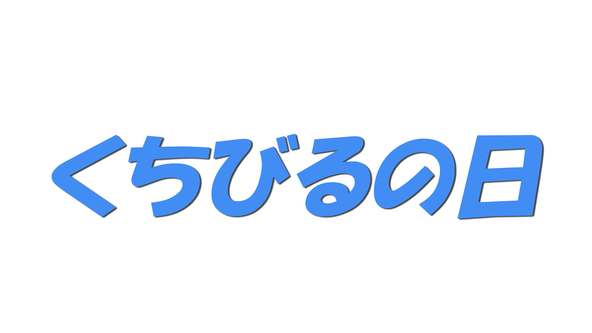 くちびるの日の文字