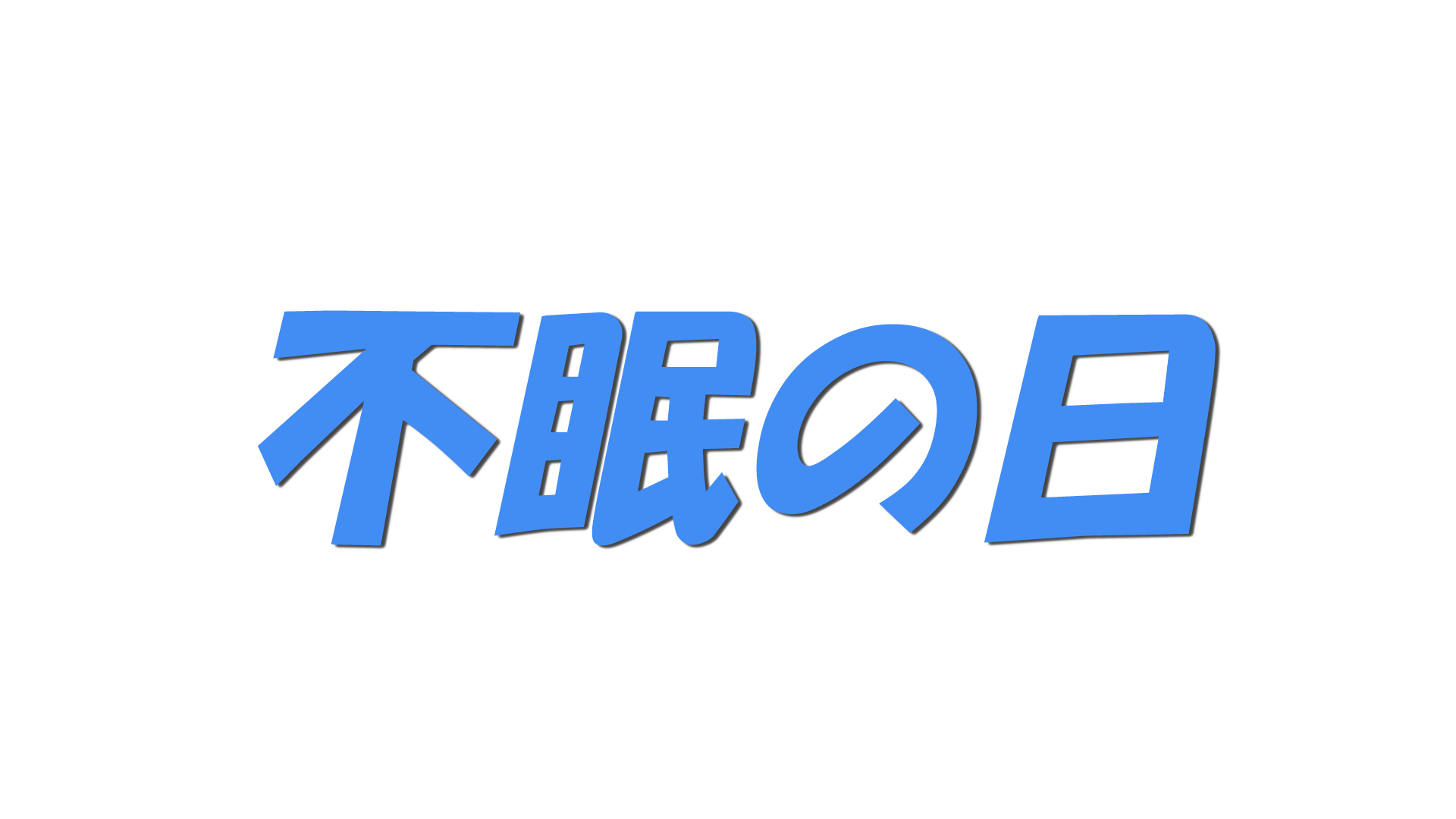 不眠の日の文字