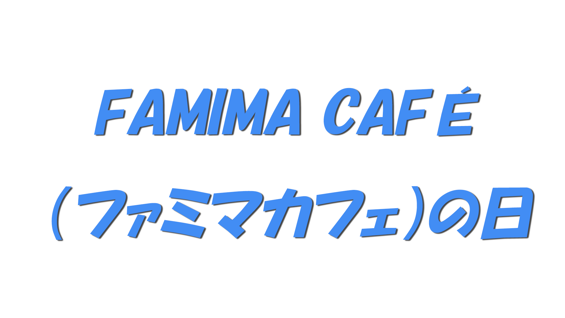 FAMIMA CAFÉ(ファミマカフェ)の日の文字