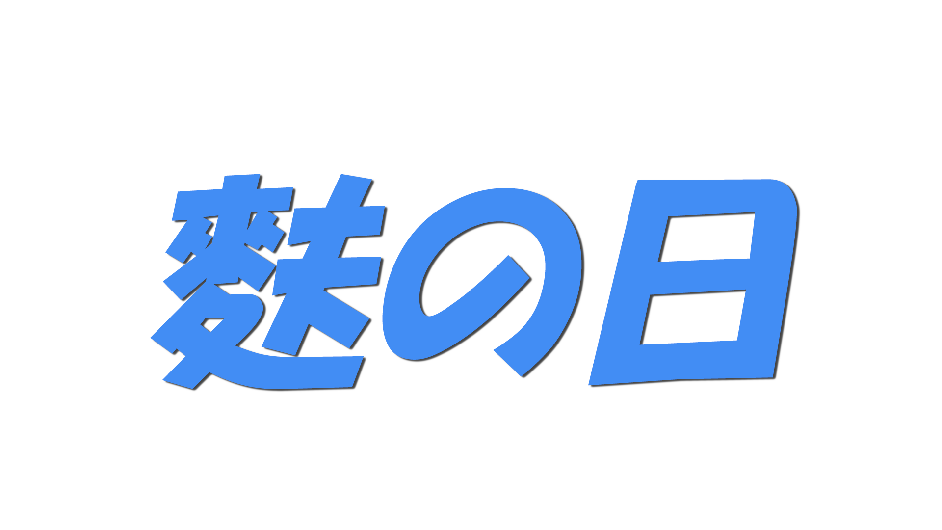 麩の日の文字