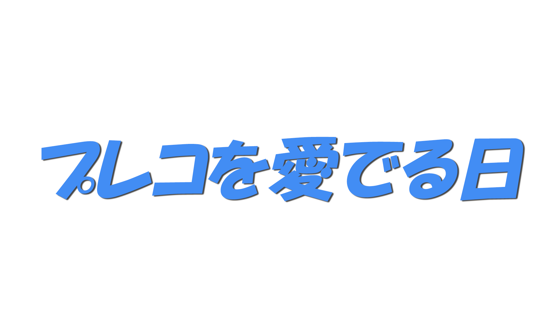 プレコを愛でる日の文字