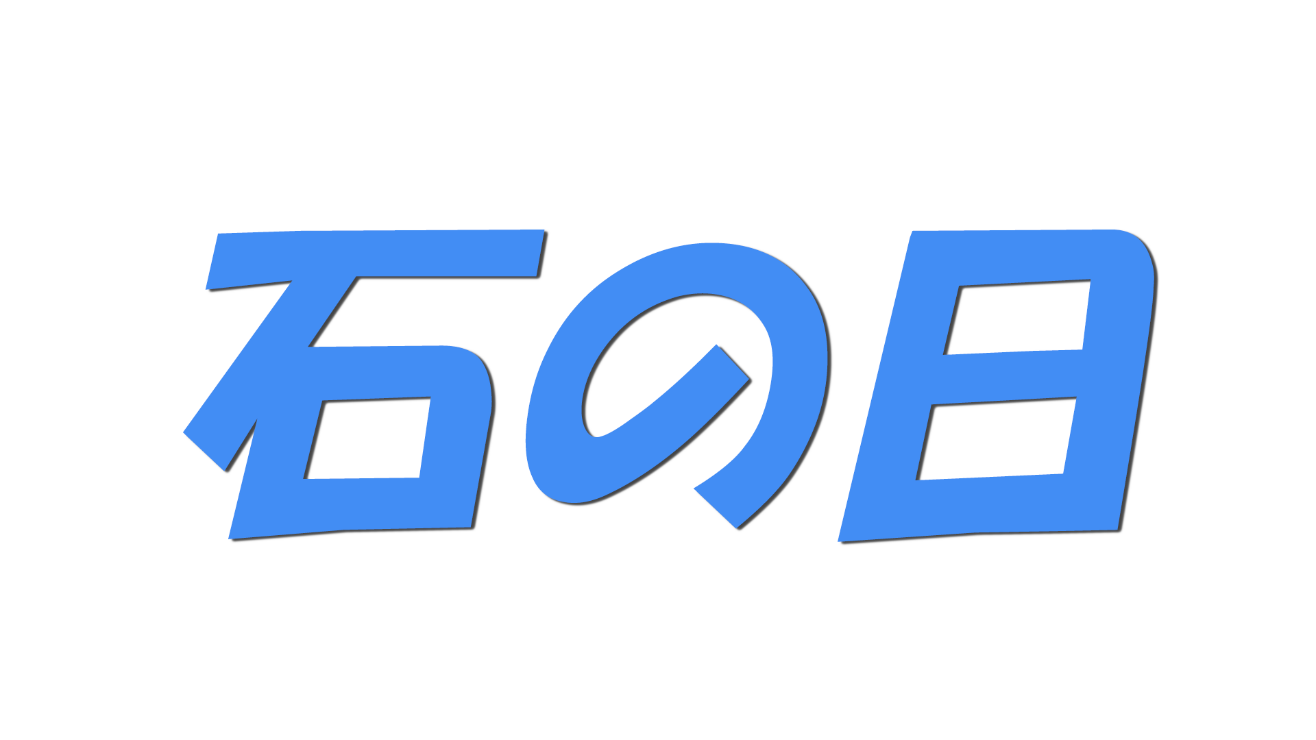 石の日の文字
