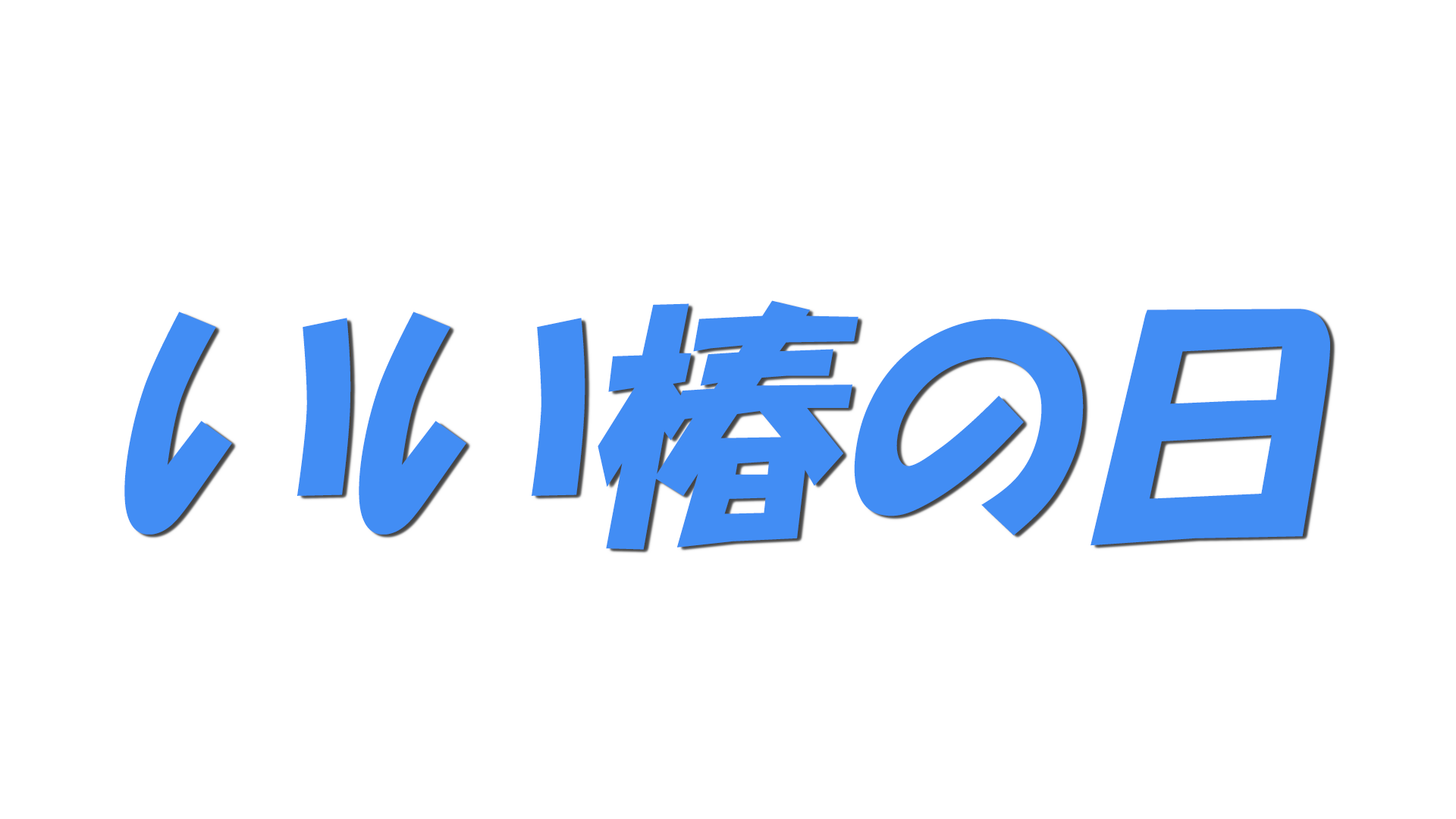 いい椿の日の文字