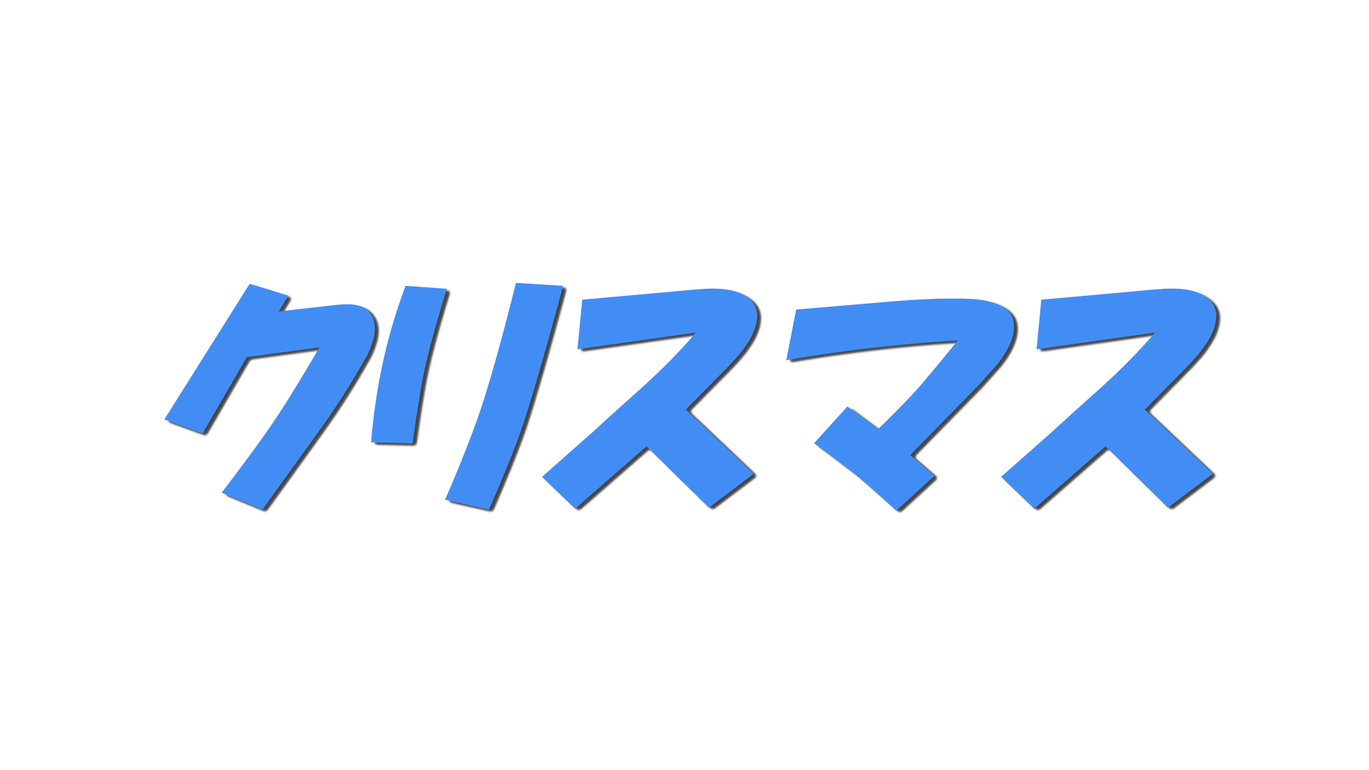 クリスマスの文字