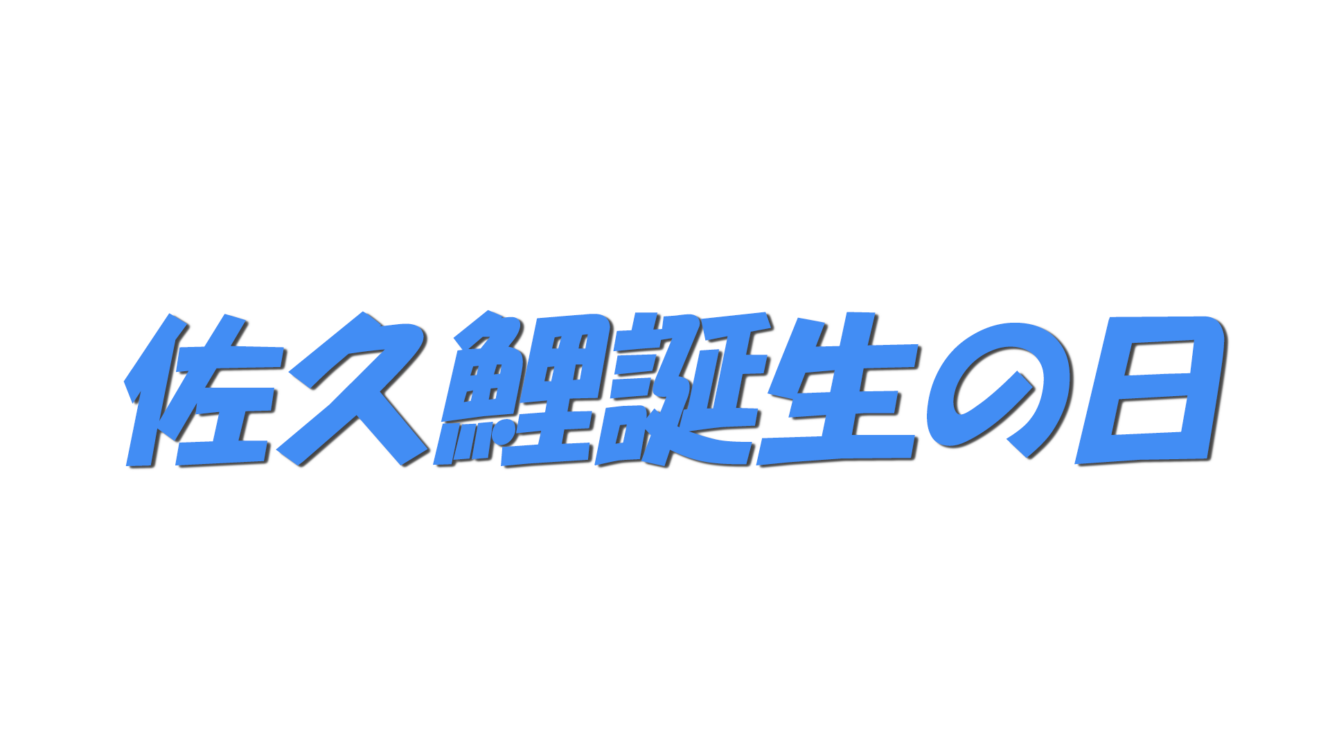 佐久鯉誕生の日の文字