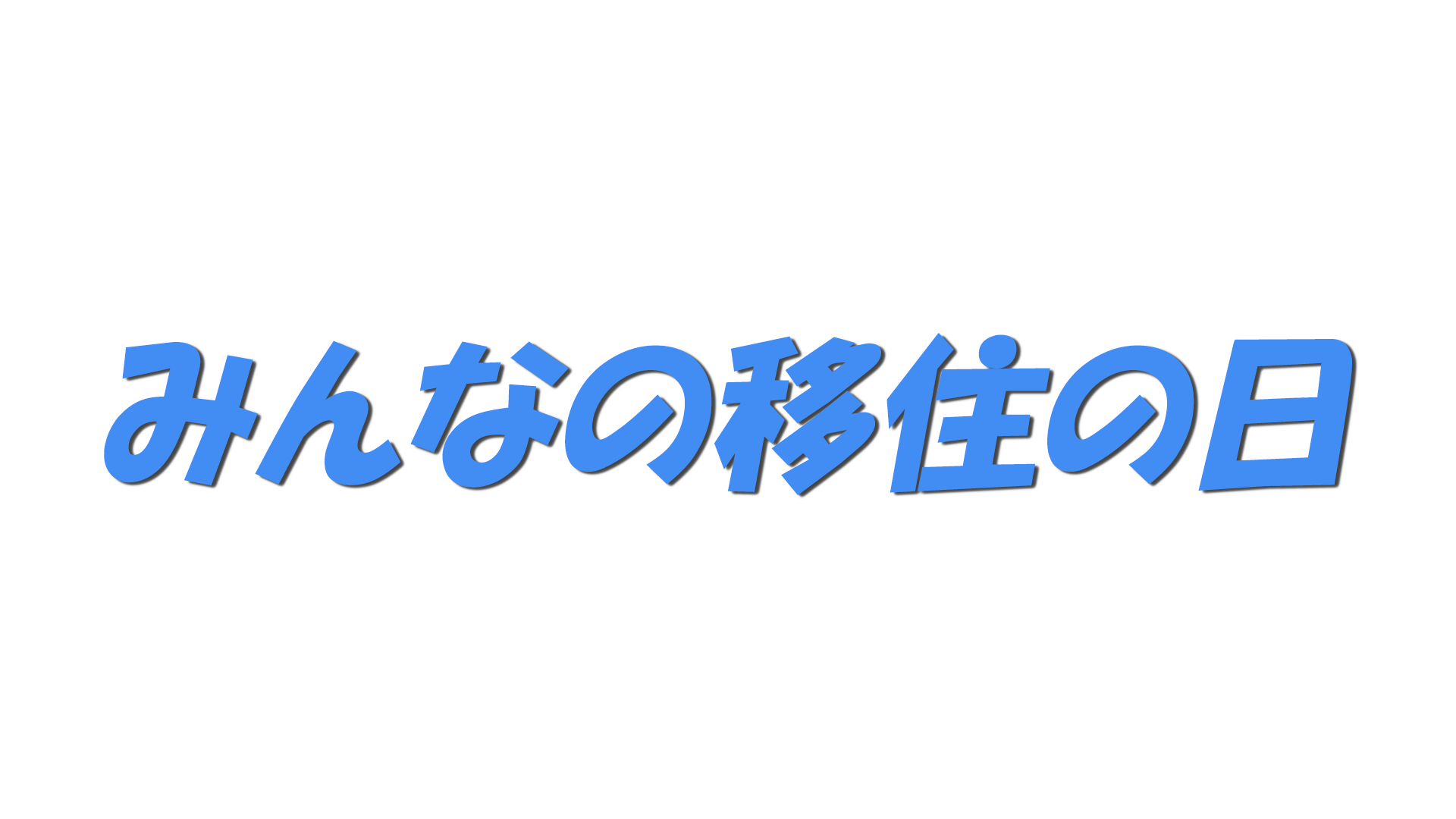 みんなの移住の日の文字