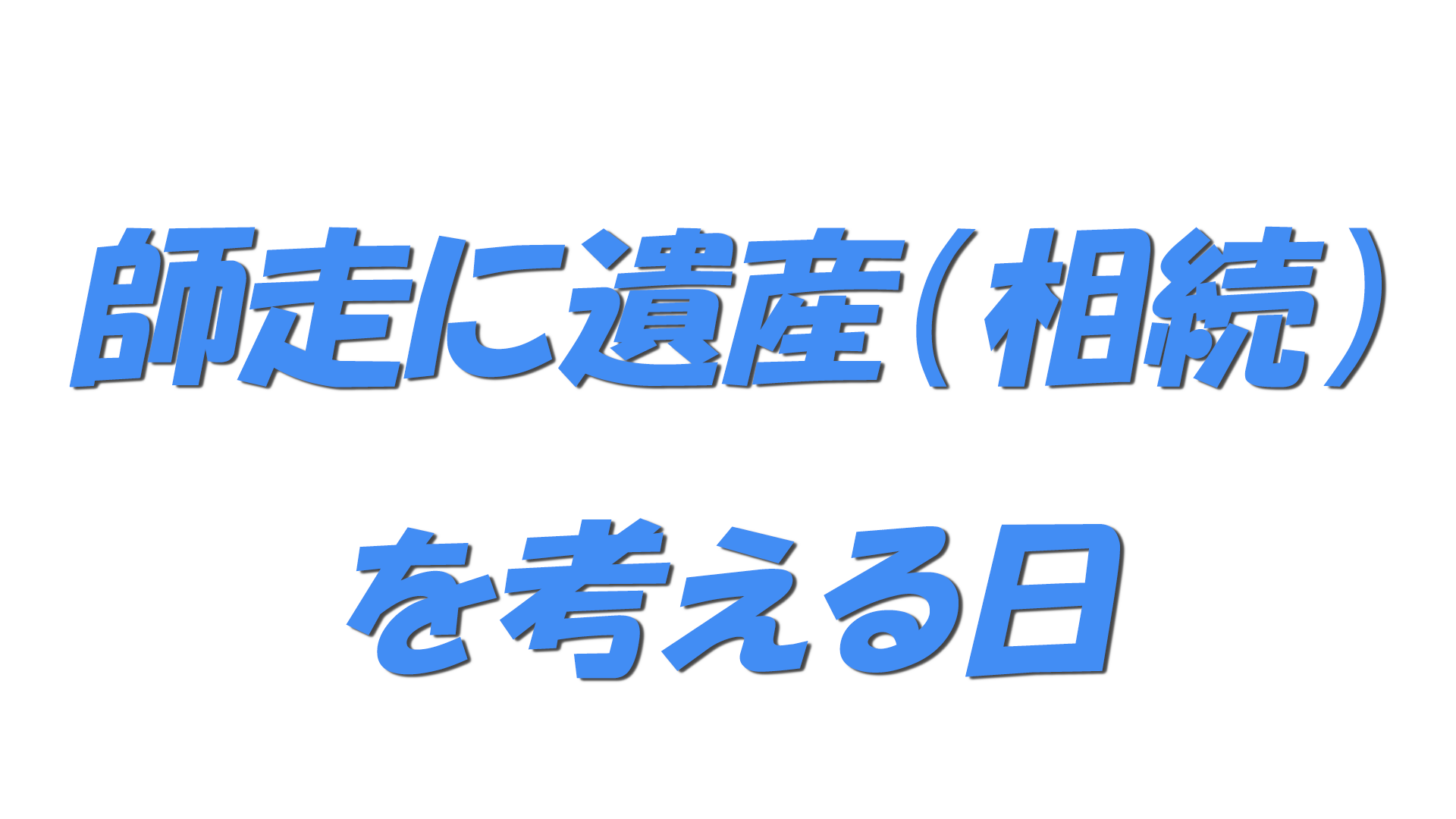 師走に遺産（相続）を考える日の文字