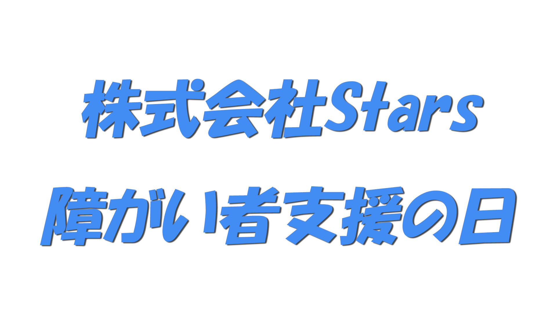 株式会社Stars・障がい者支援の日の文字