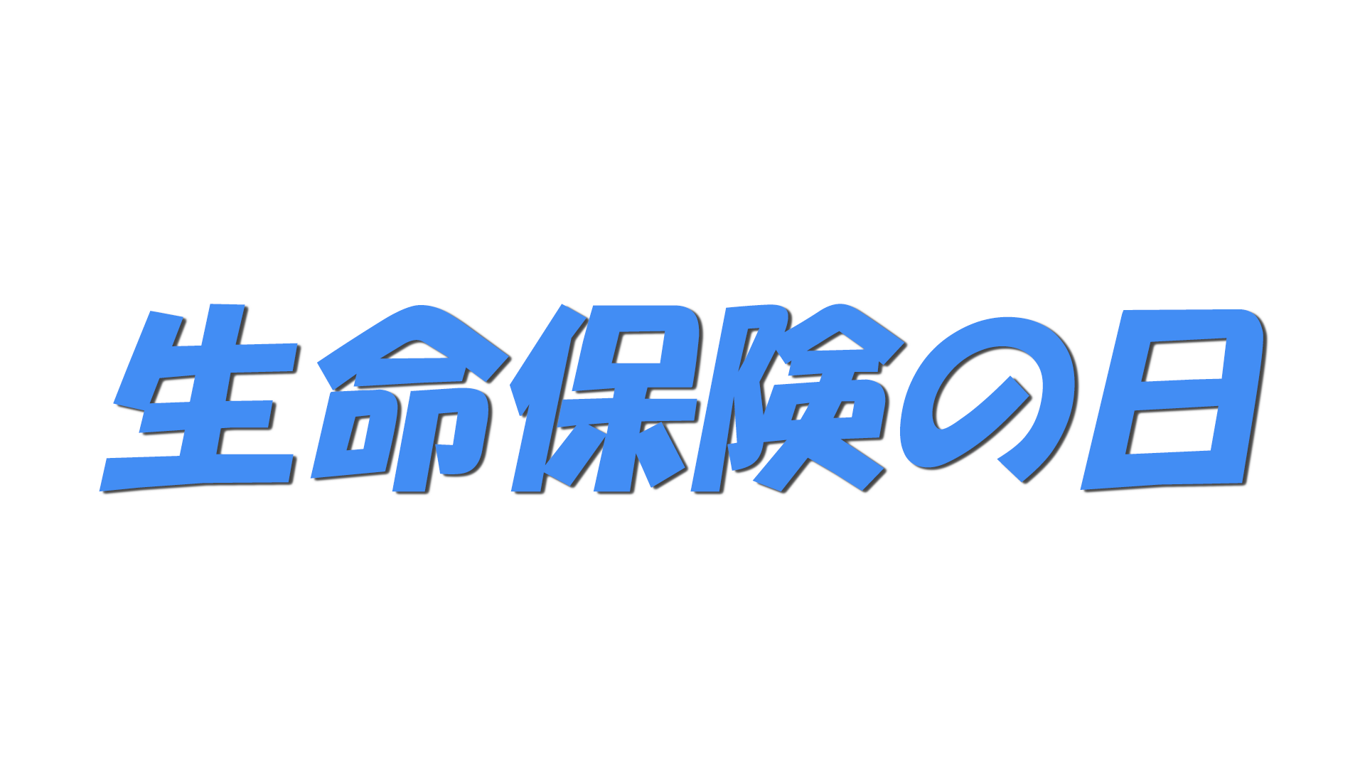 生命保険の日の文字