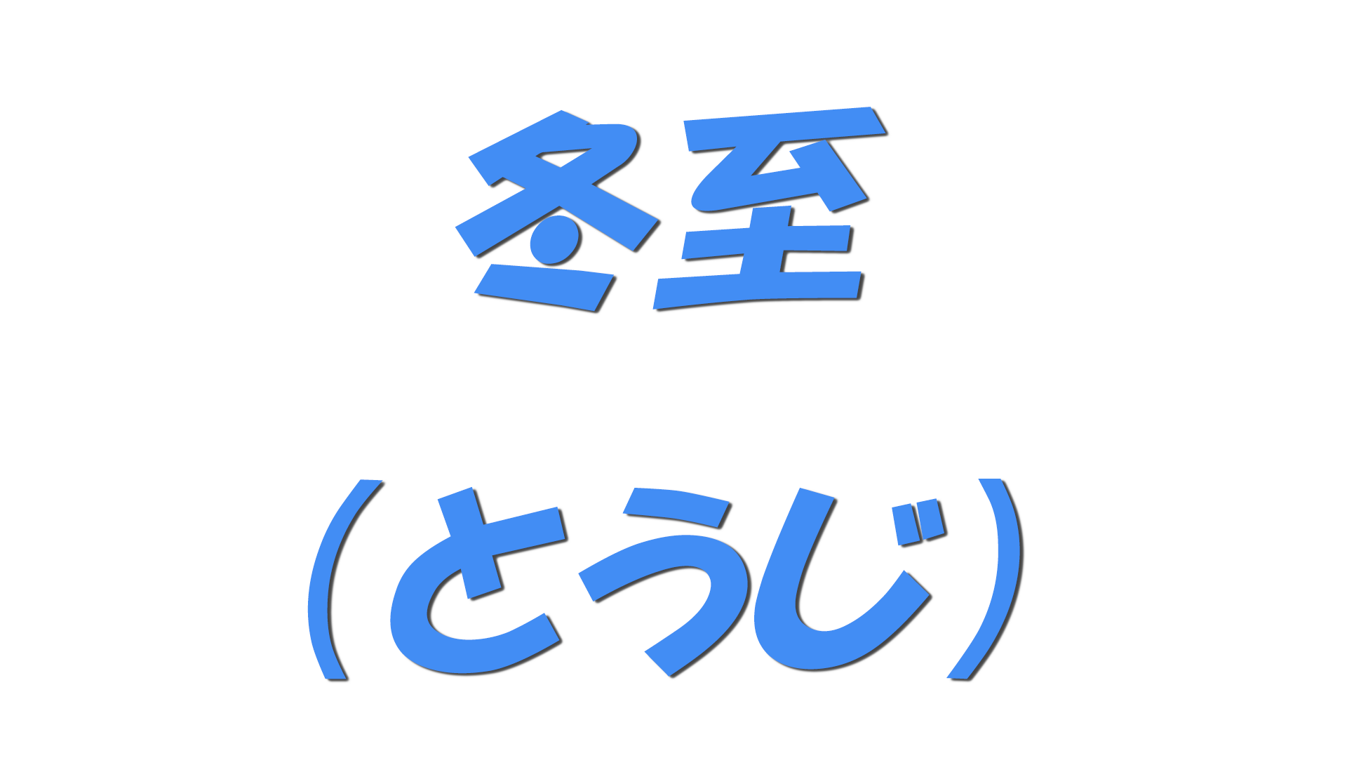 冬至（とうじ）の文字