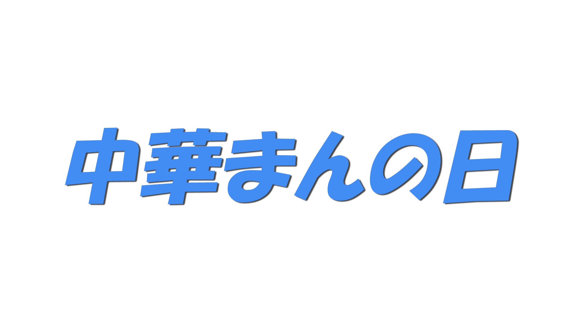中華まんの日の文字