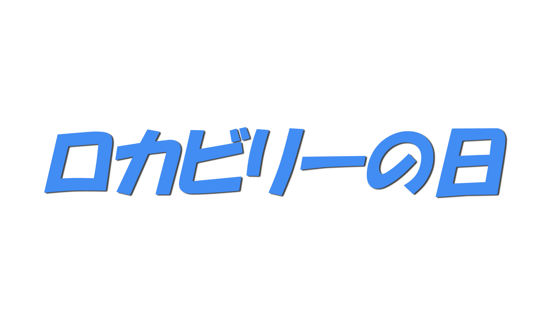 ロカビリーの日の文字