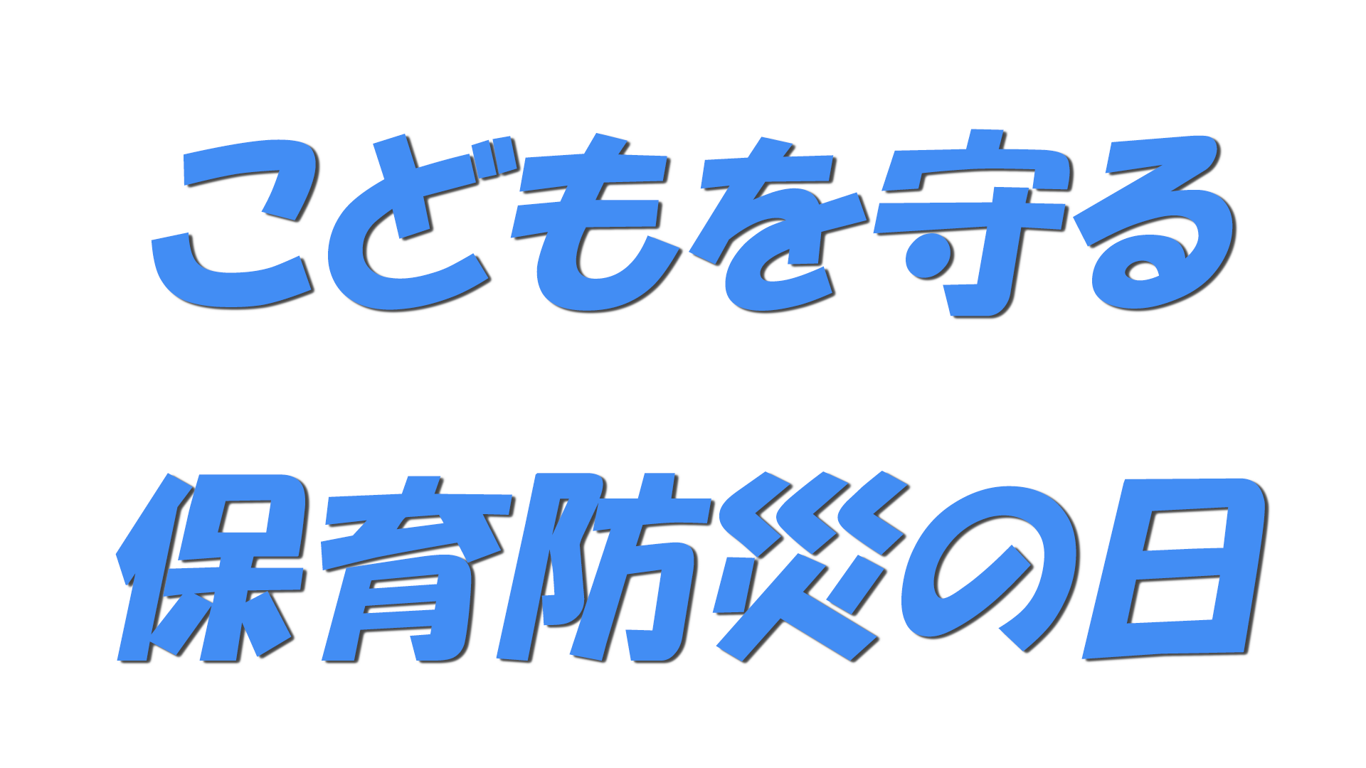 こどもを守る保育防災の日の文字