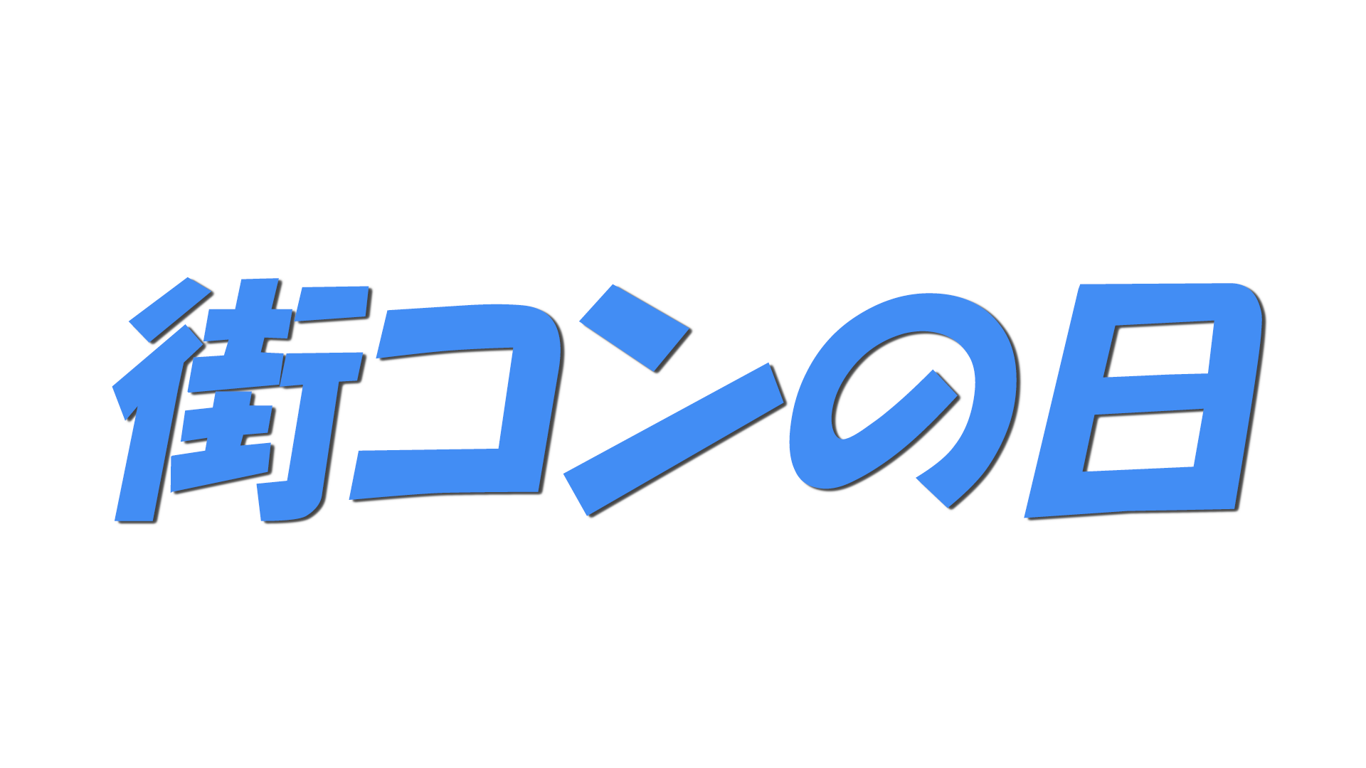 街コンの日の文字