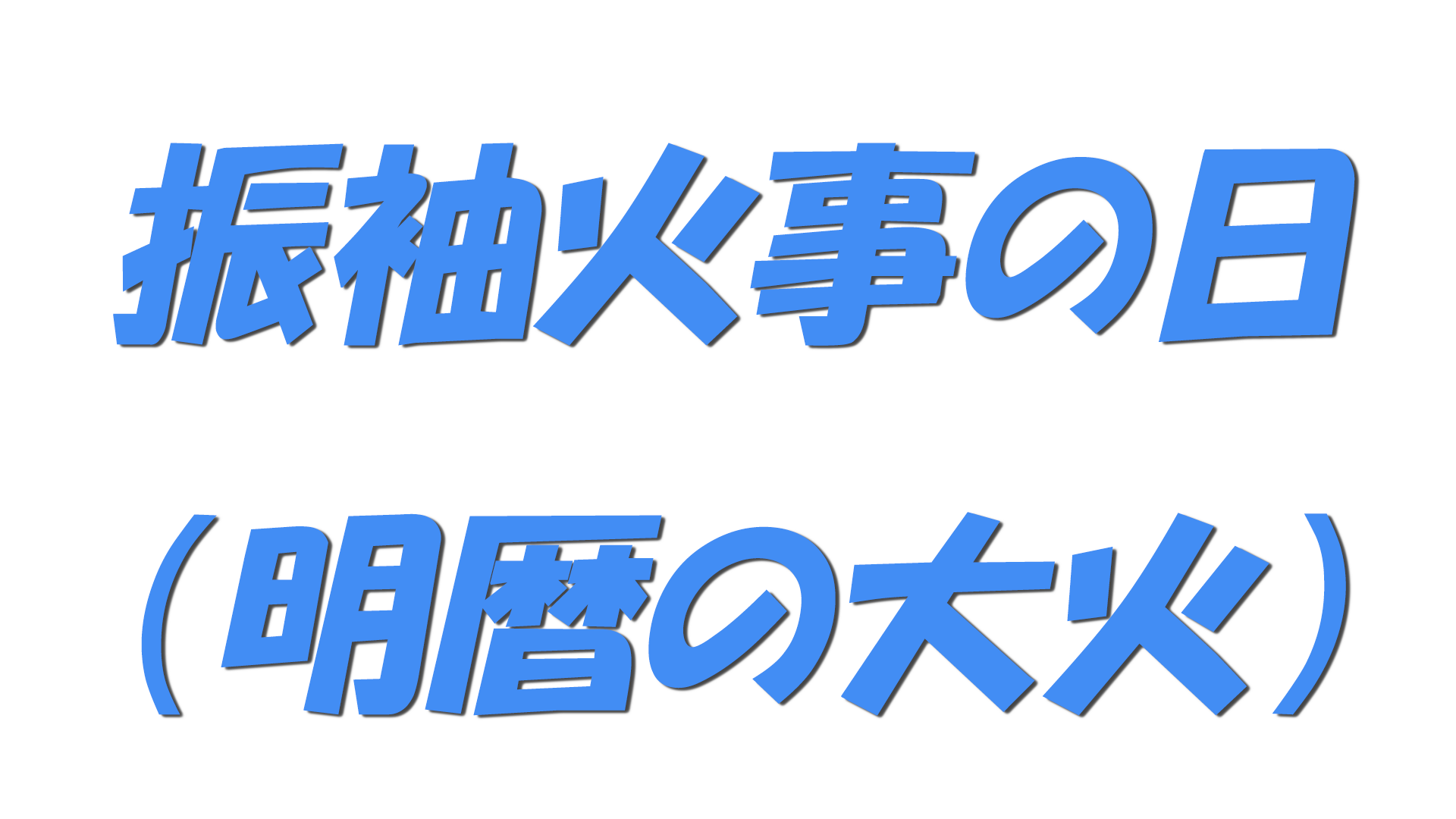 振袖火事の日（明暦の大火）の文字