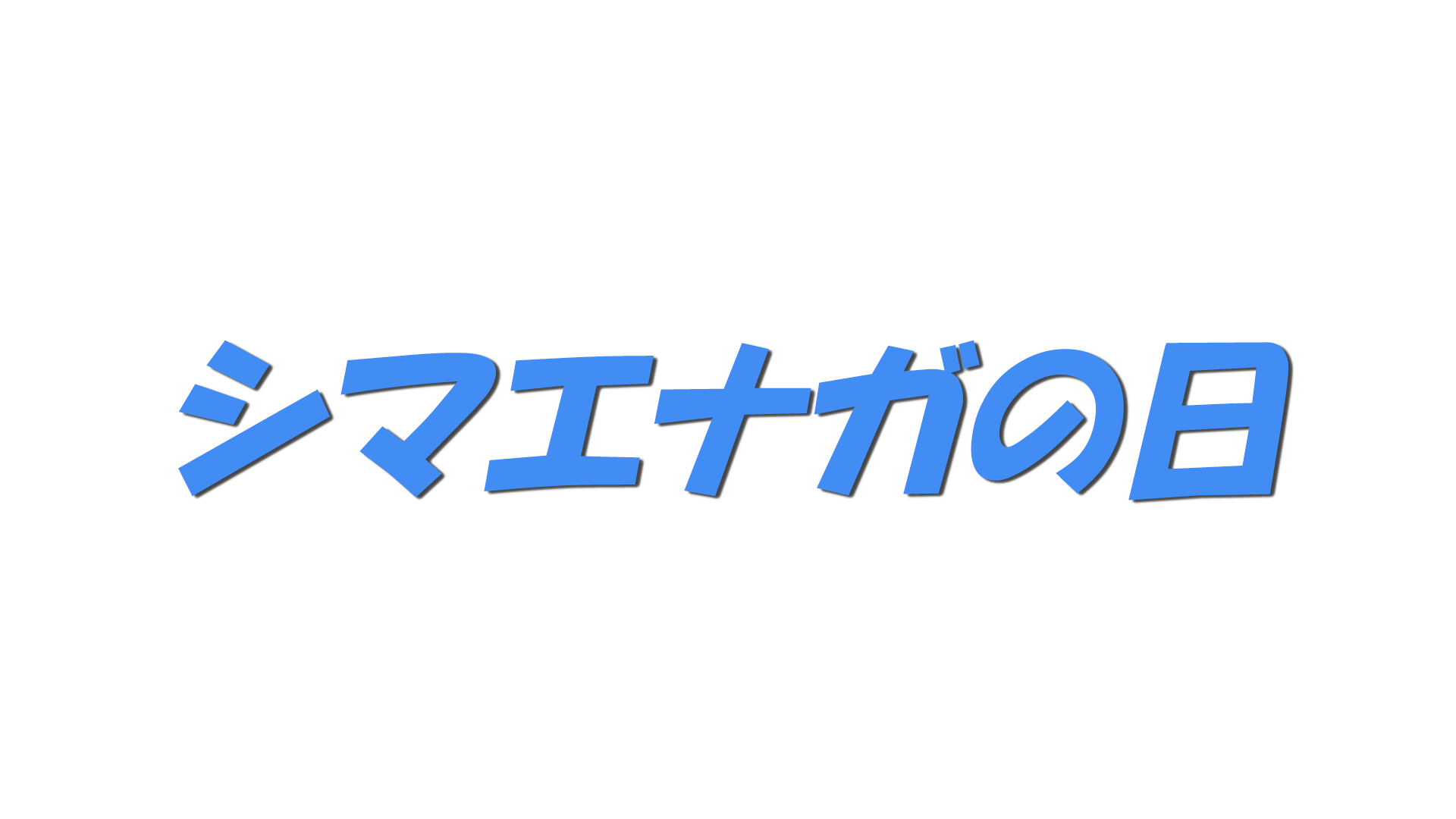 シマエナガの日の文字