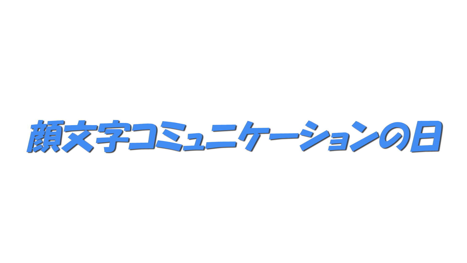 顔文字コミュニケーションの日の文字