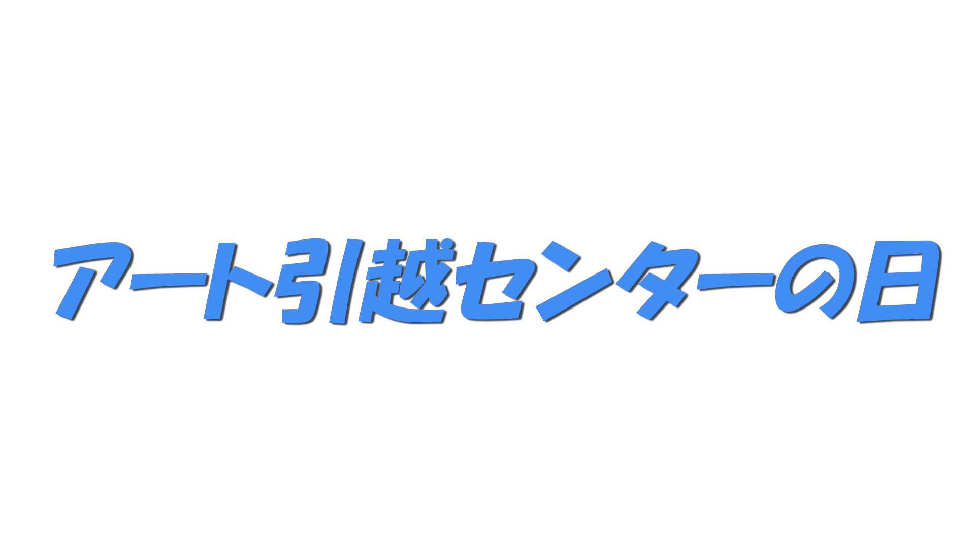 アート引越センターの日の文字