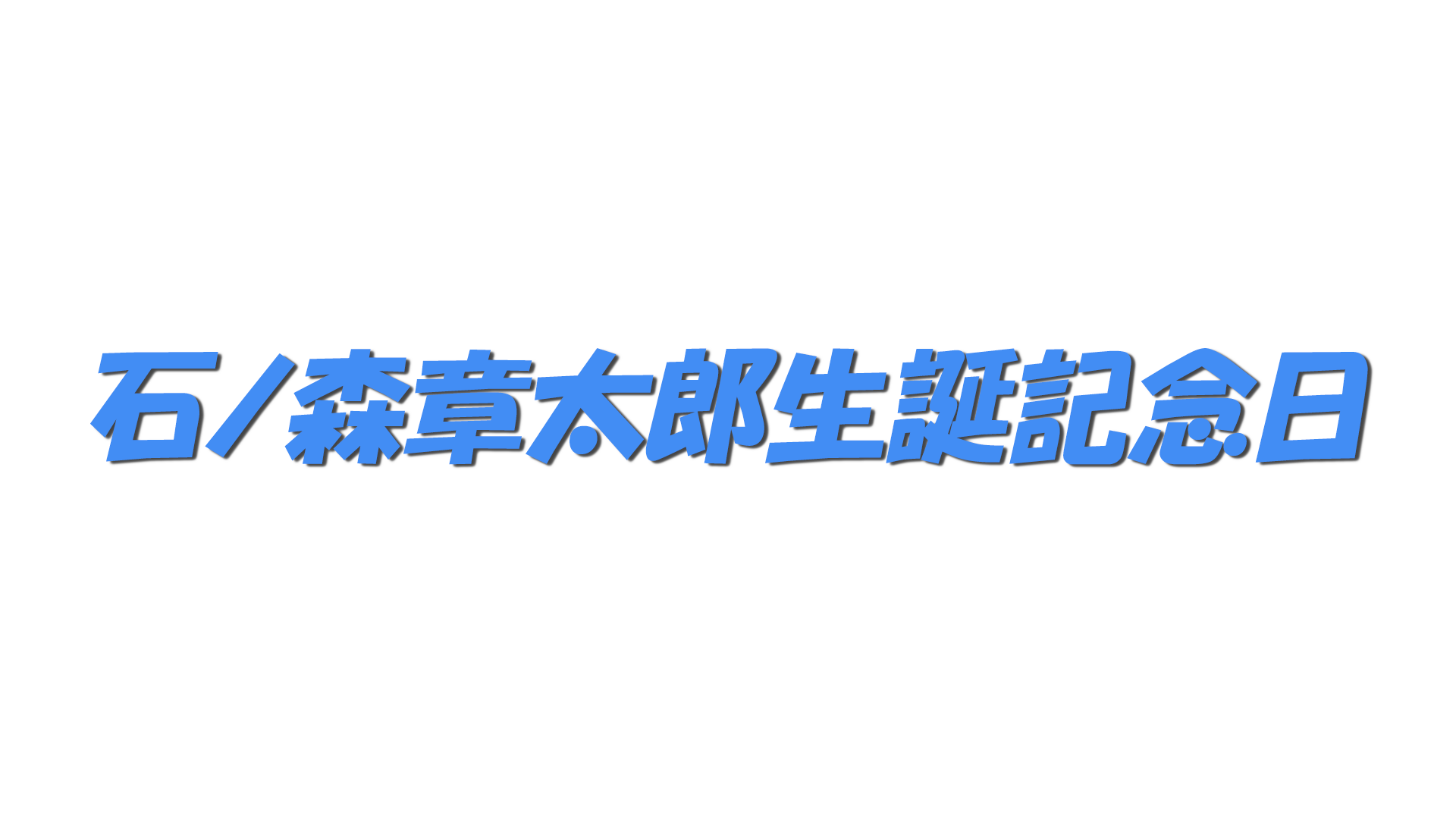 石ノ森章太郎生誕記念日の文字