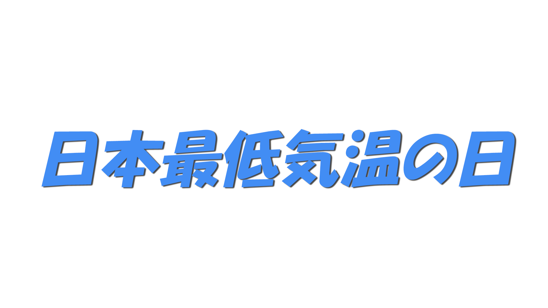 日本最低気温の日の文字