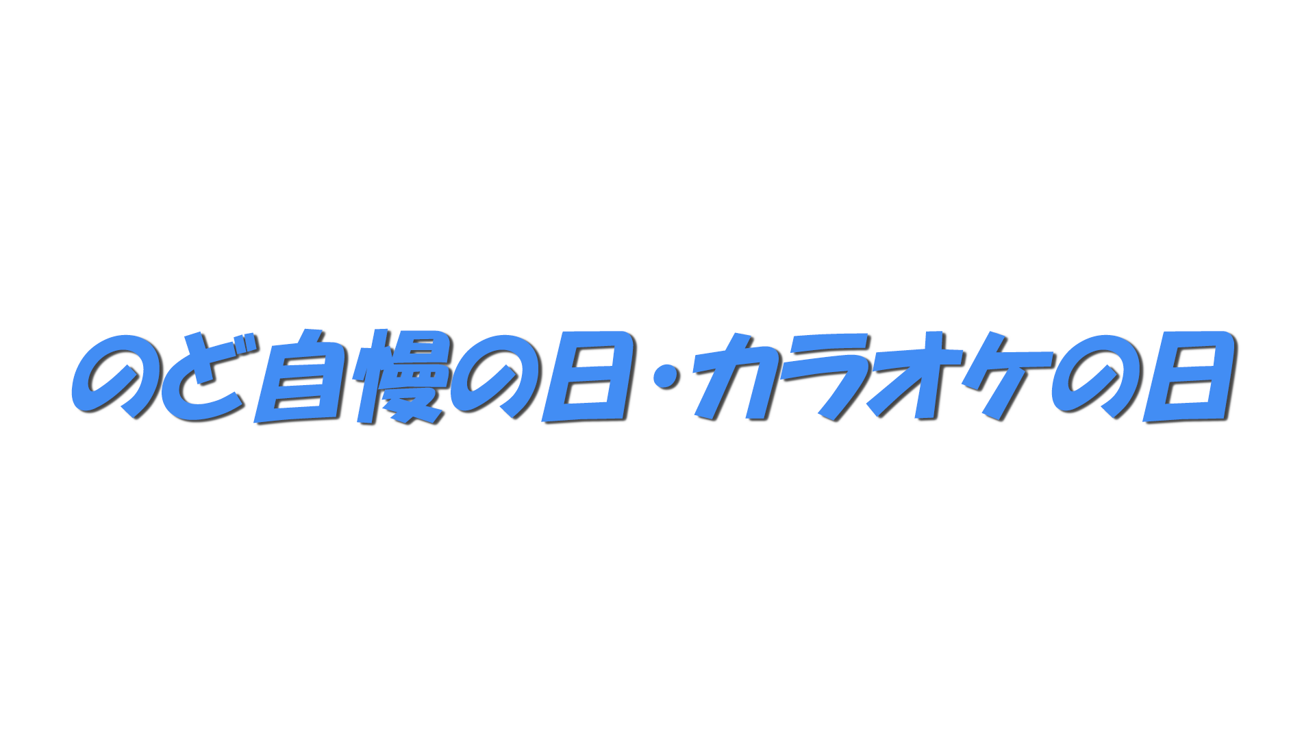 のど自慢の日・カラオケの日の文字