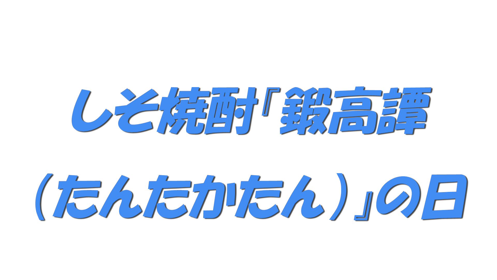 しそ焼酎『鍛高譚（たんたかたん）』の日の文字