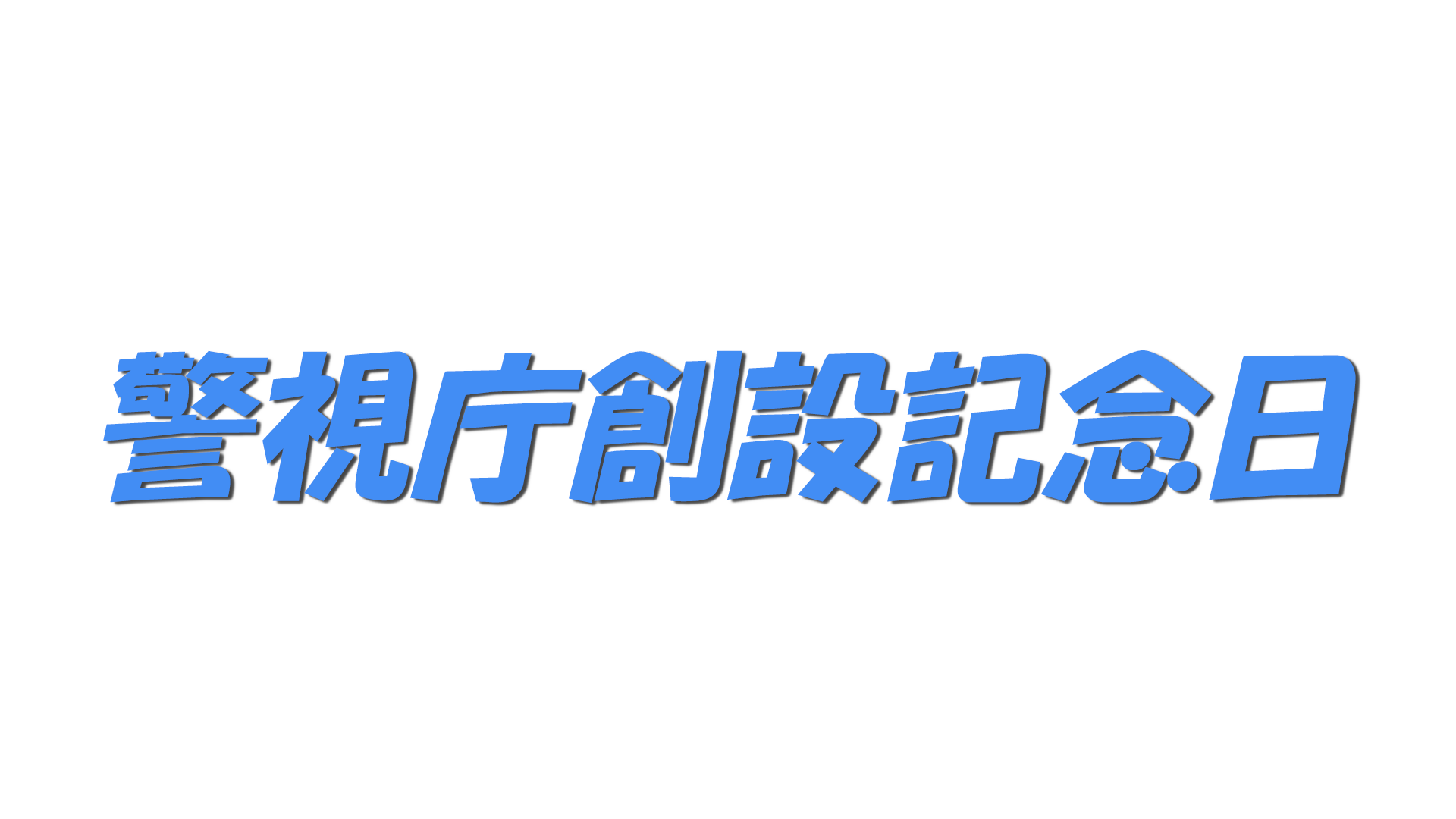警視庁創設記念日の文字