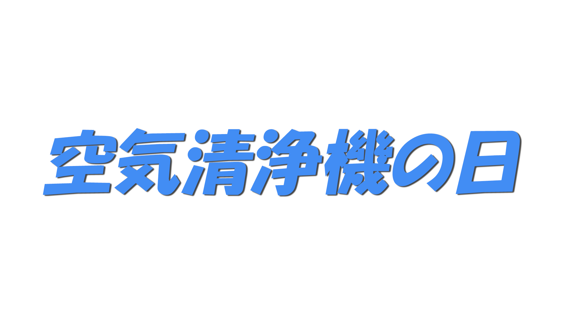 空気清浄機の日の文字