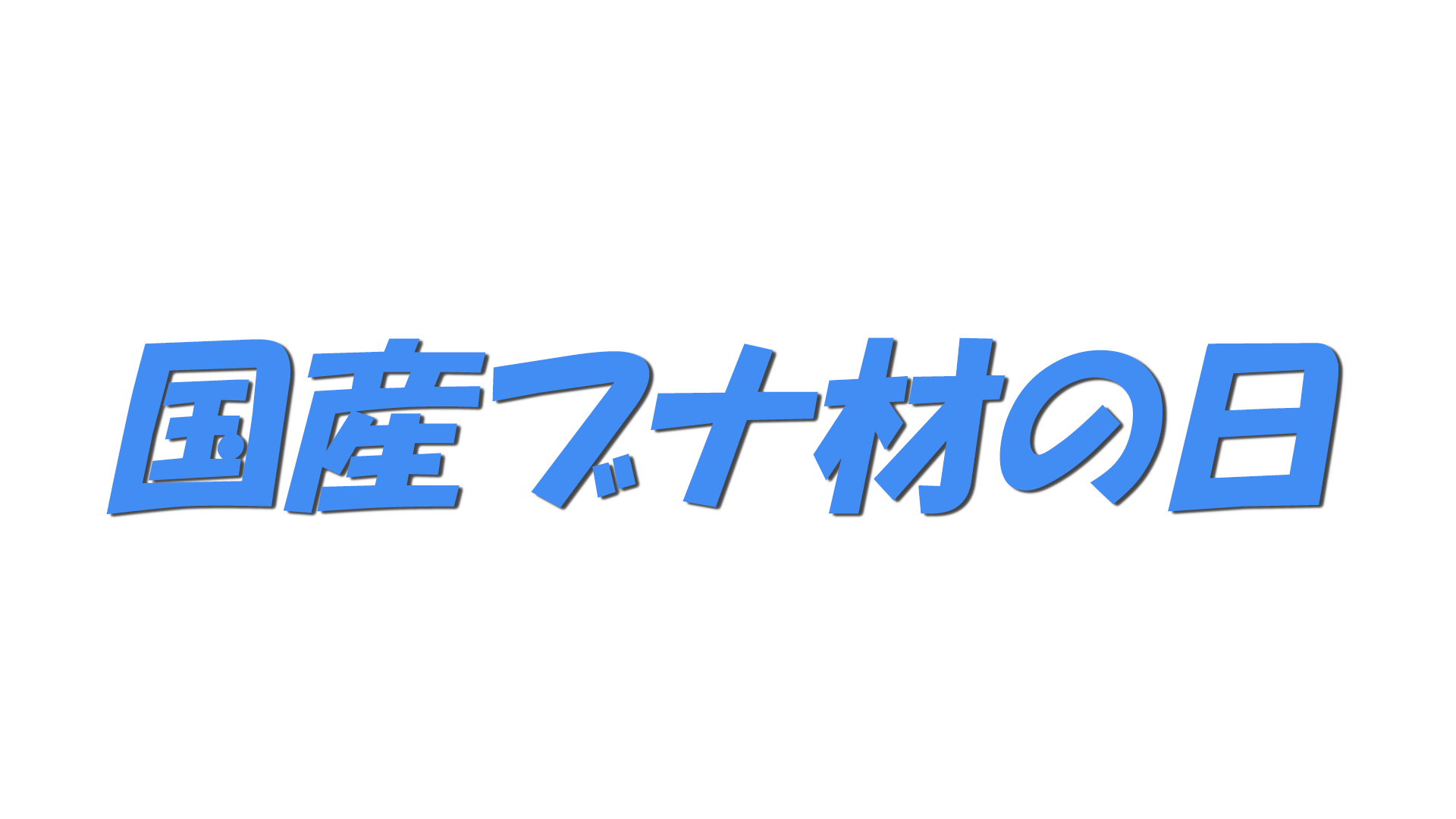 国産ブナ材の日の文字