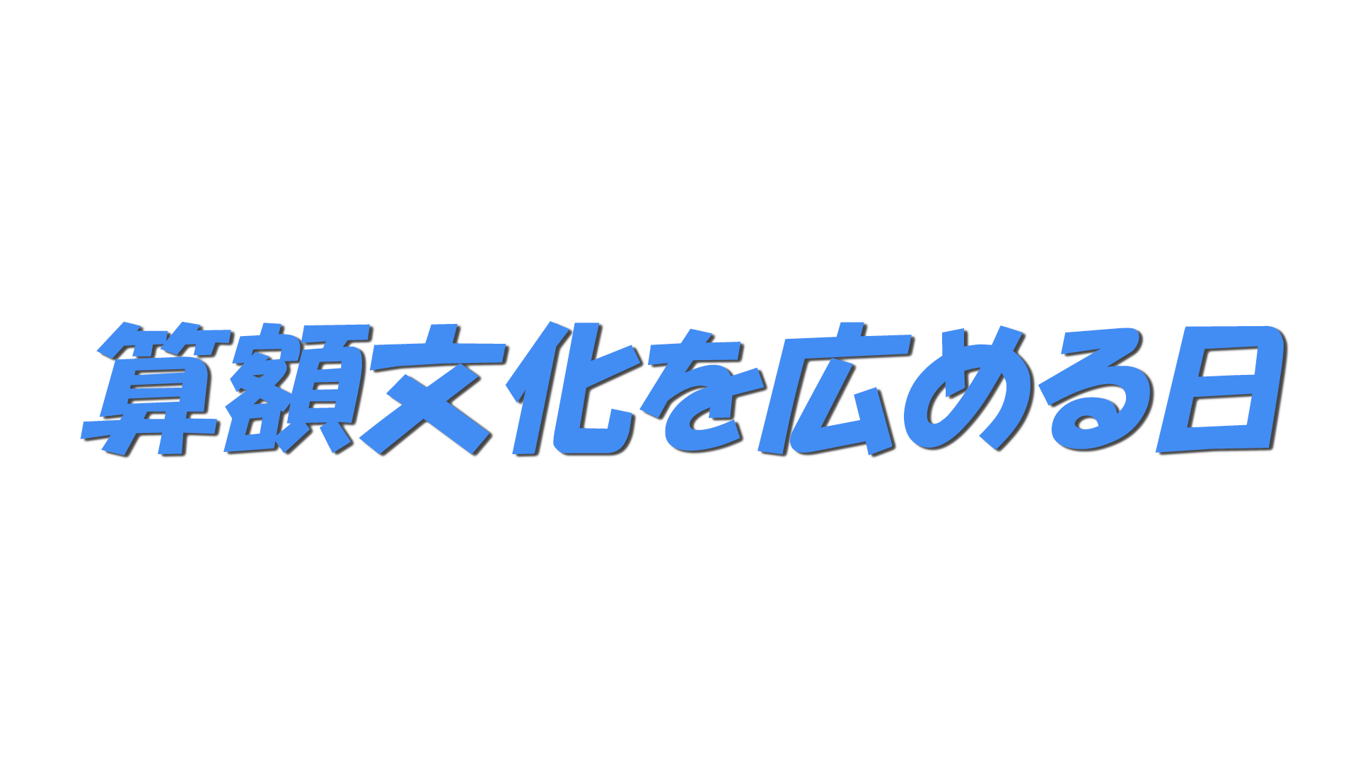 算額文化を広める日の文字