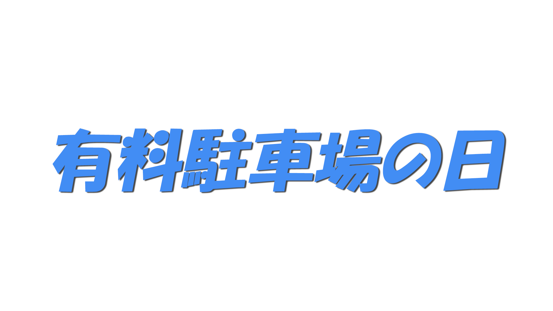 有料駐車場の日の文字