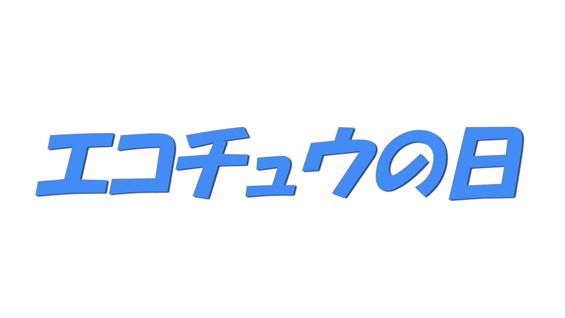 エコチュウの日の文字