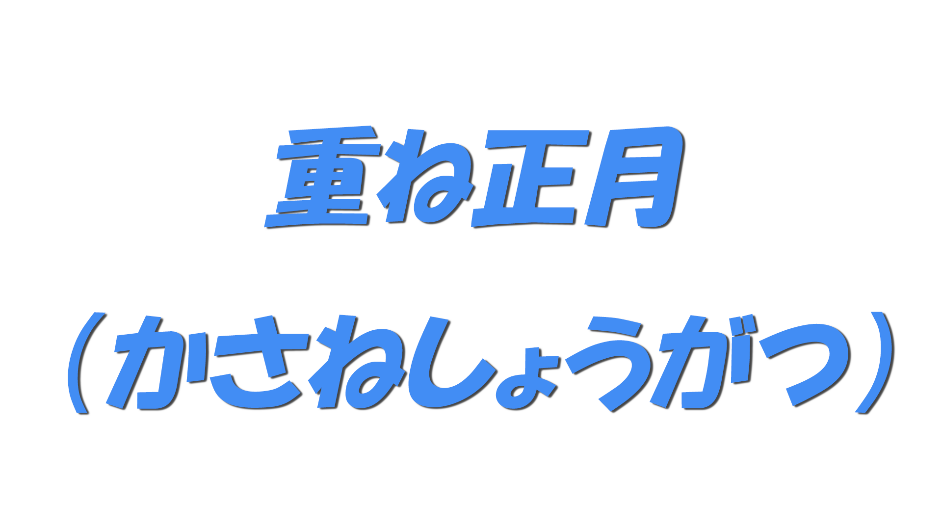 重ね正月(かさねしょうがつ)の文字