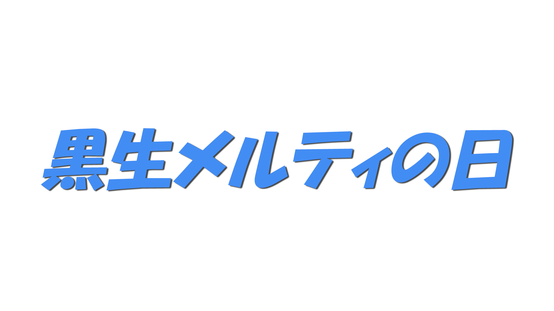 黒生メルティの日の文字