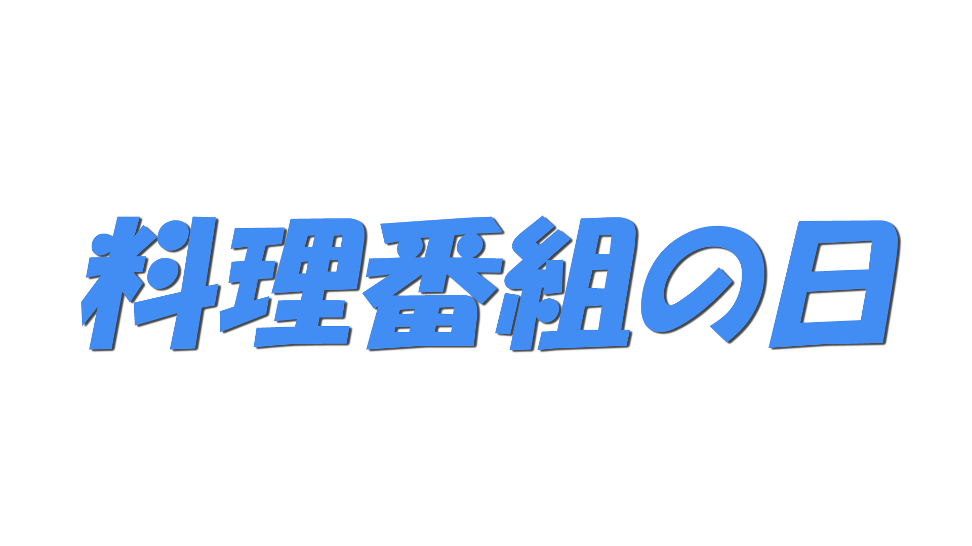 料理番組の日の文字