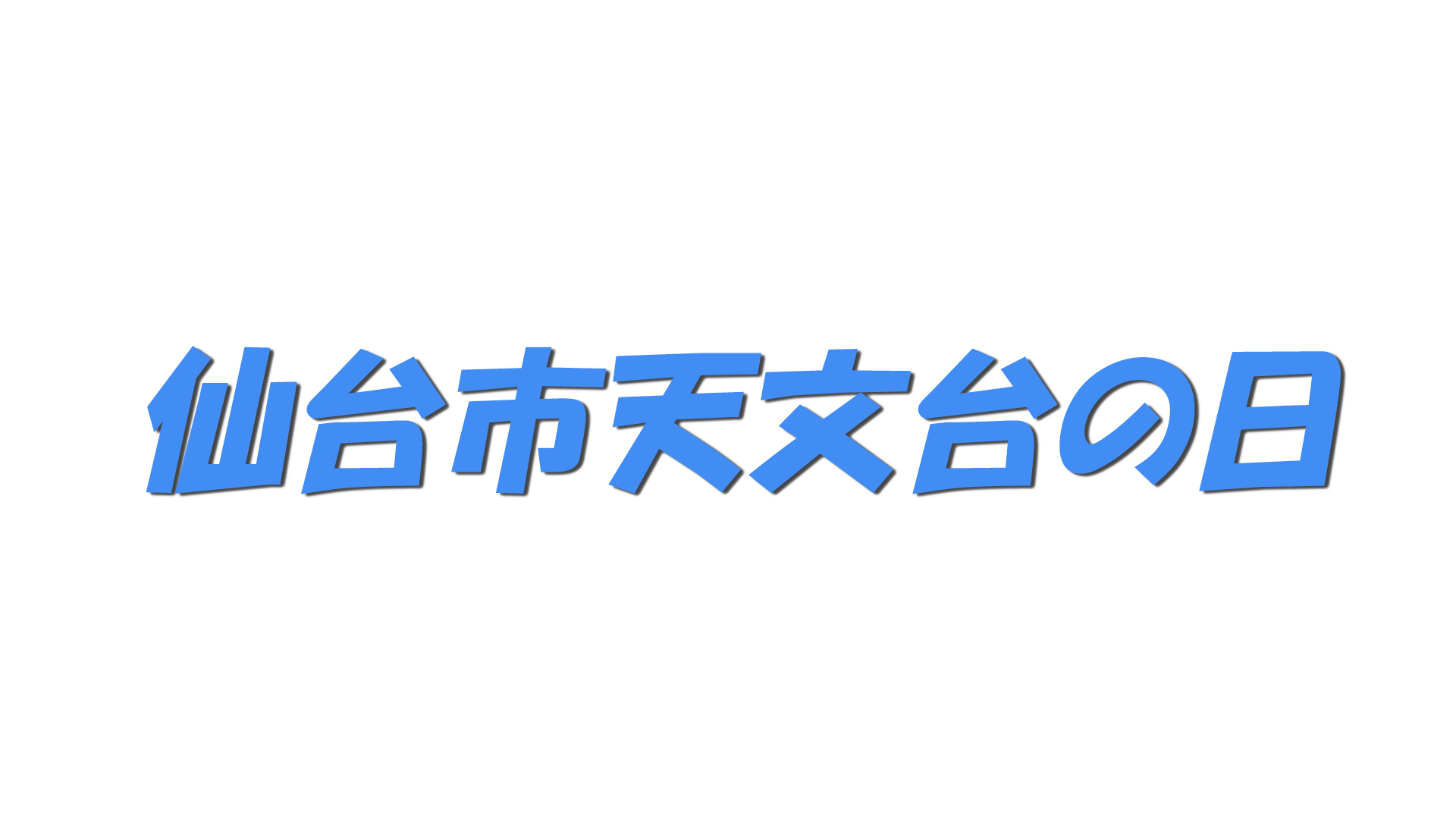 仙台市天文台の日の文字