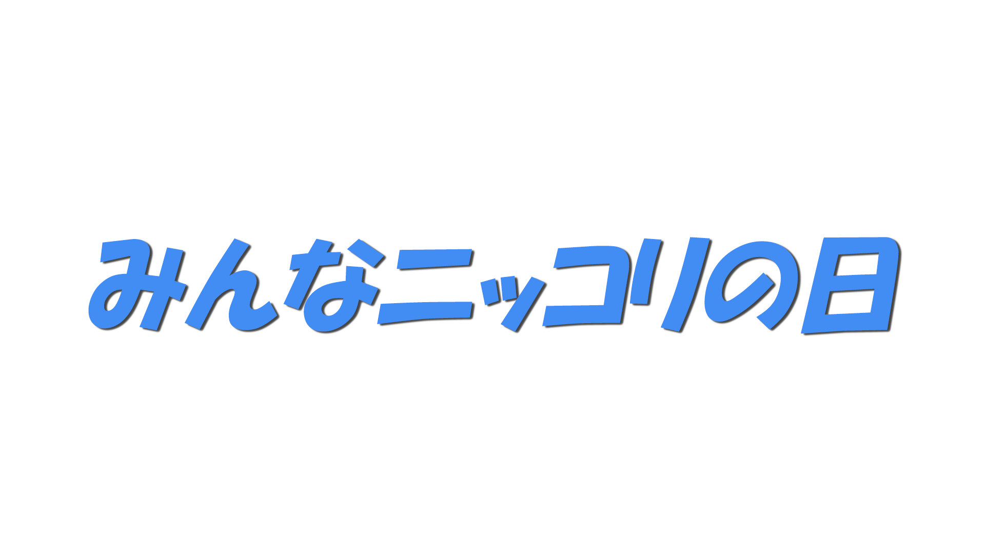 みんなニッコリの日の文字
