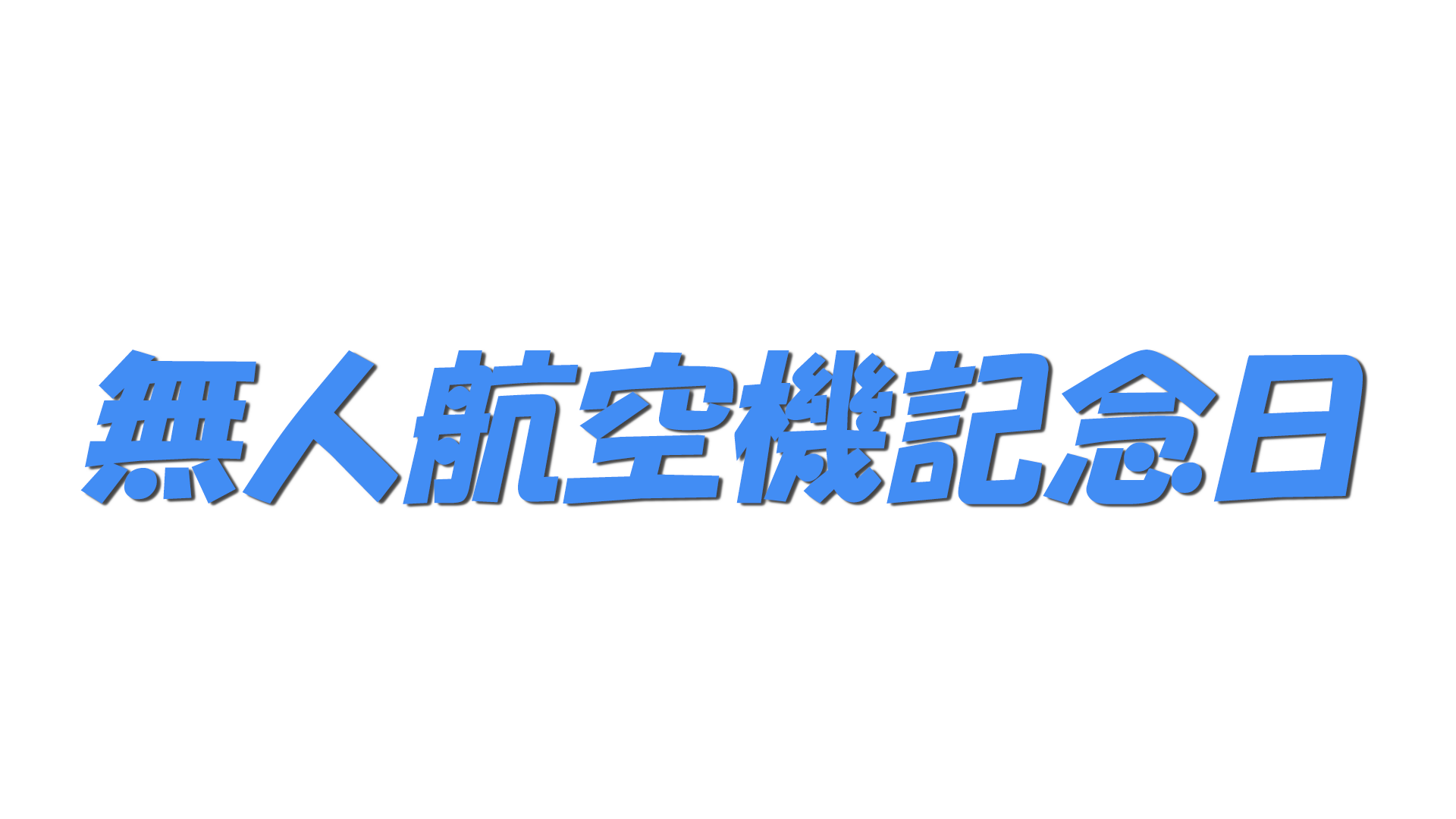 無人航空機記念日の文字