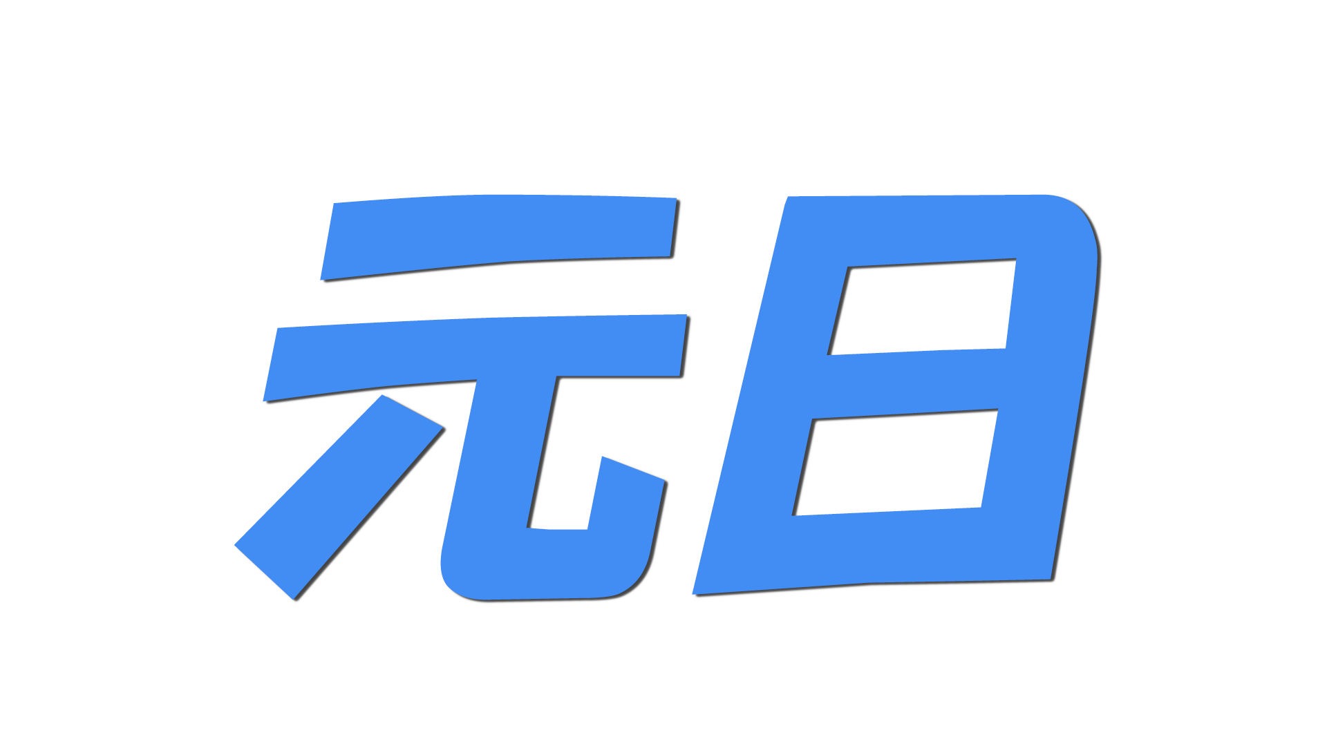 元日の文字