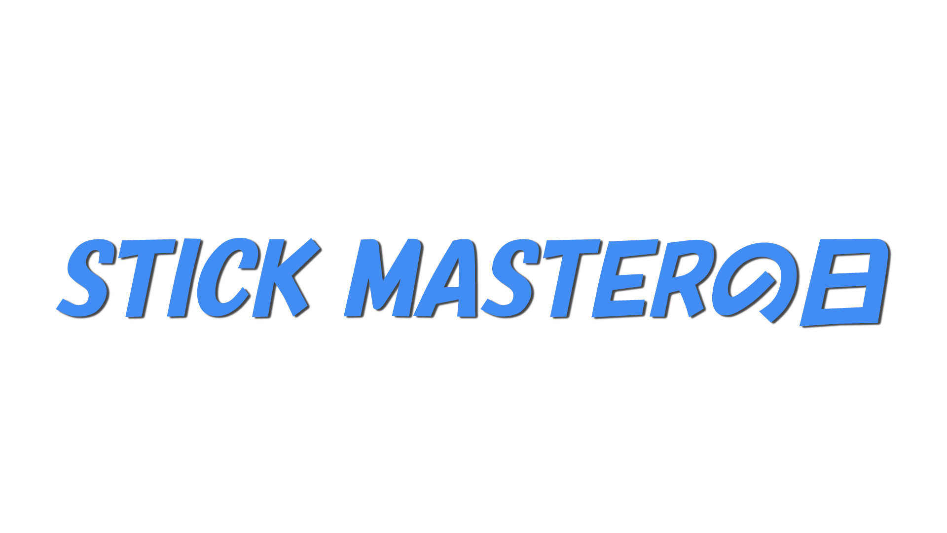 STICK MASTERの日の文字