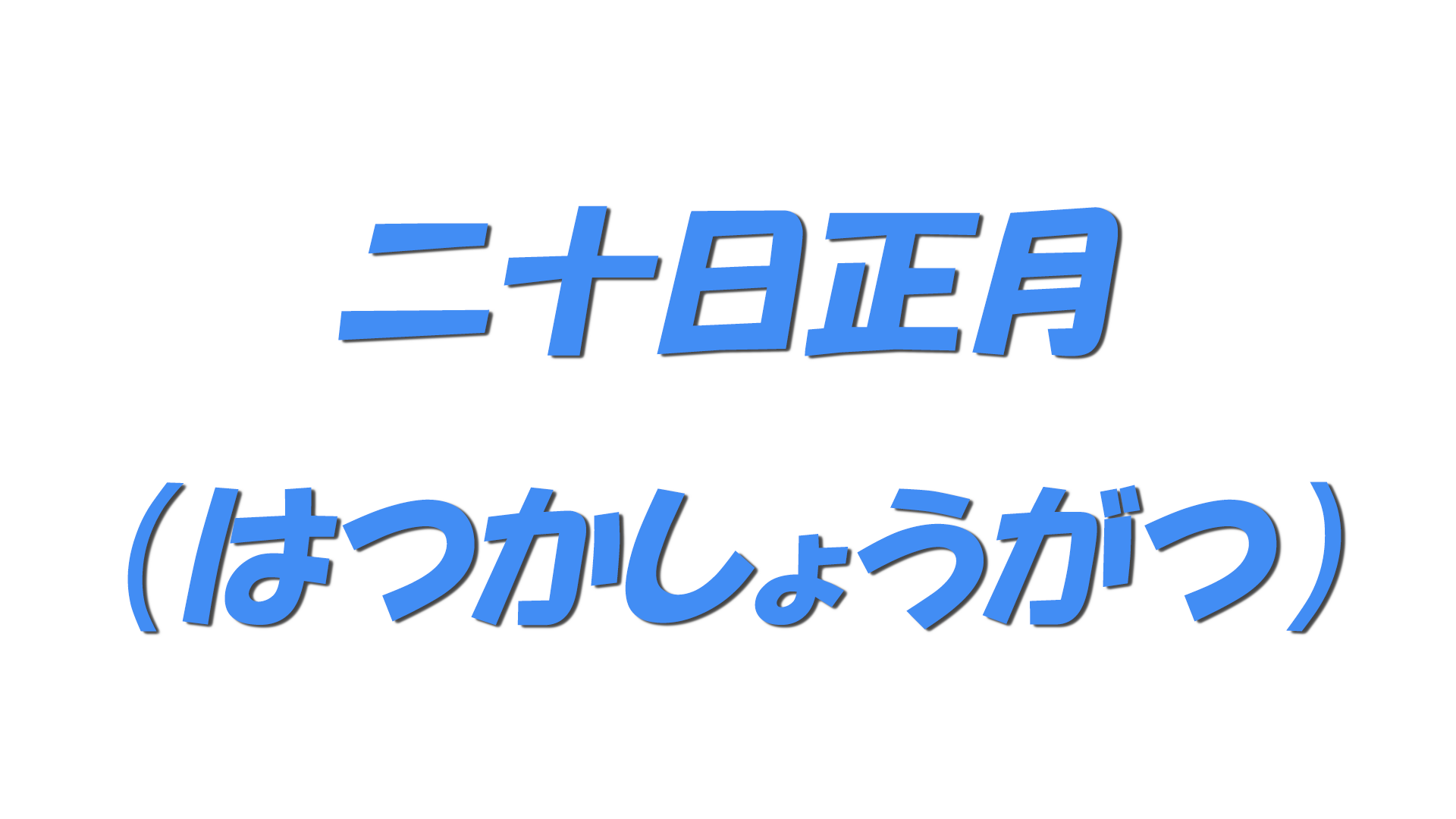 二十日正月（はつかしょうがつ）の文字