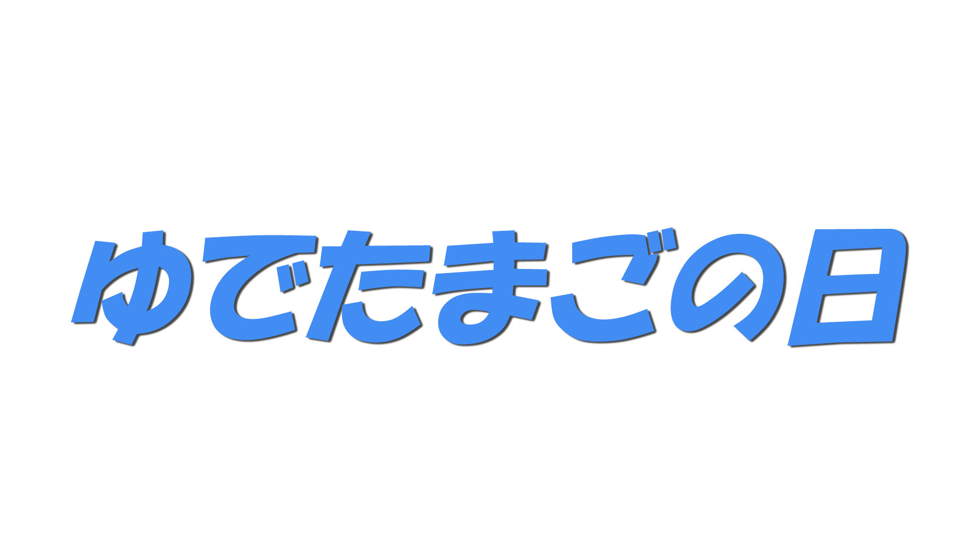 ゆでたまごの日の文字