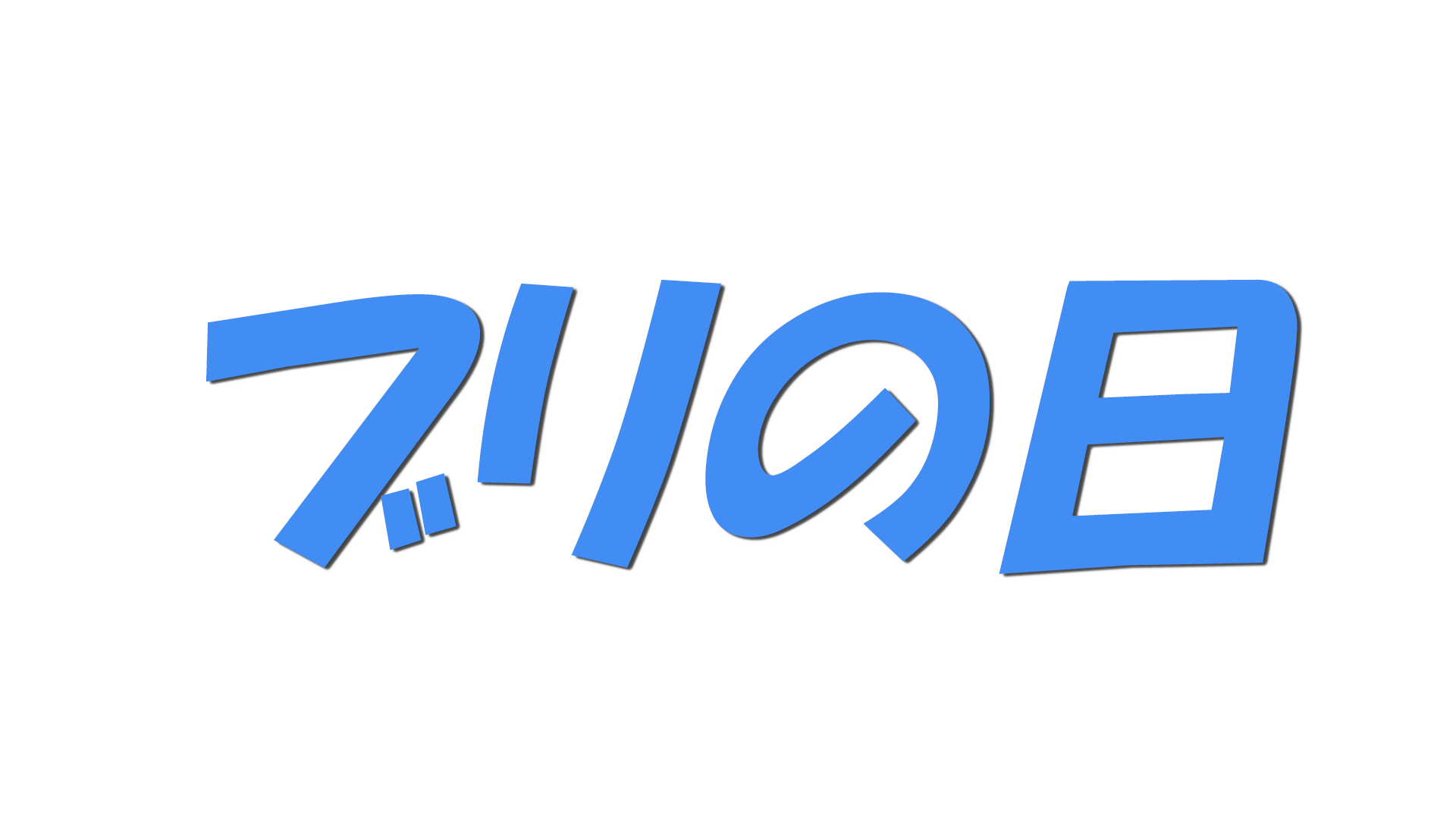 ブリの日の文字