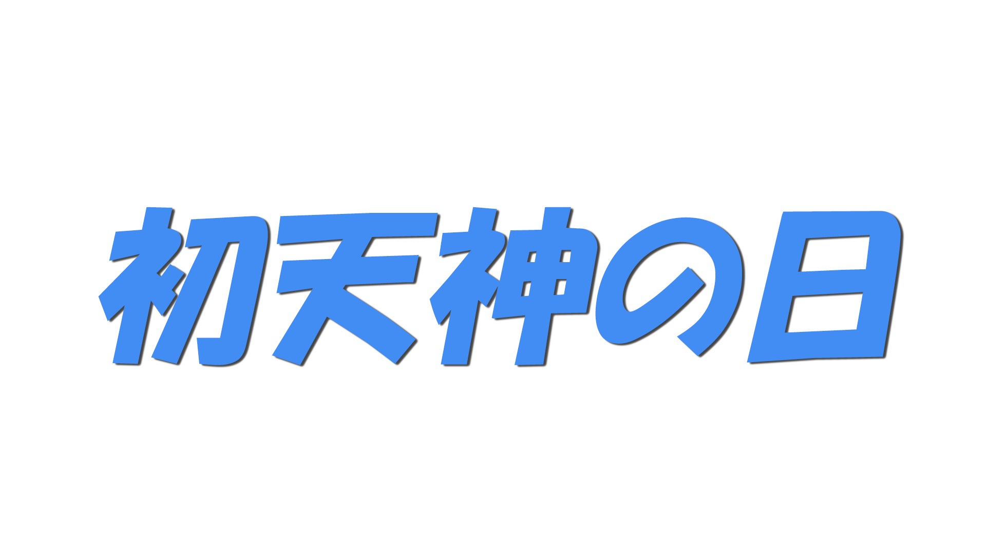 初天神の日の文字
