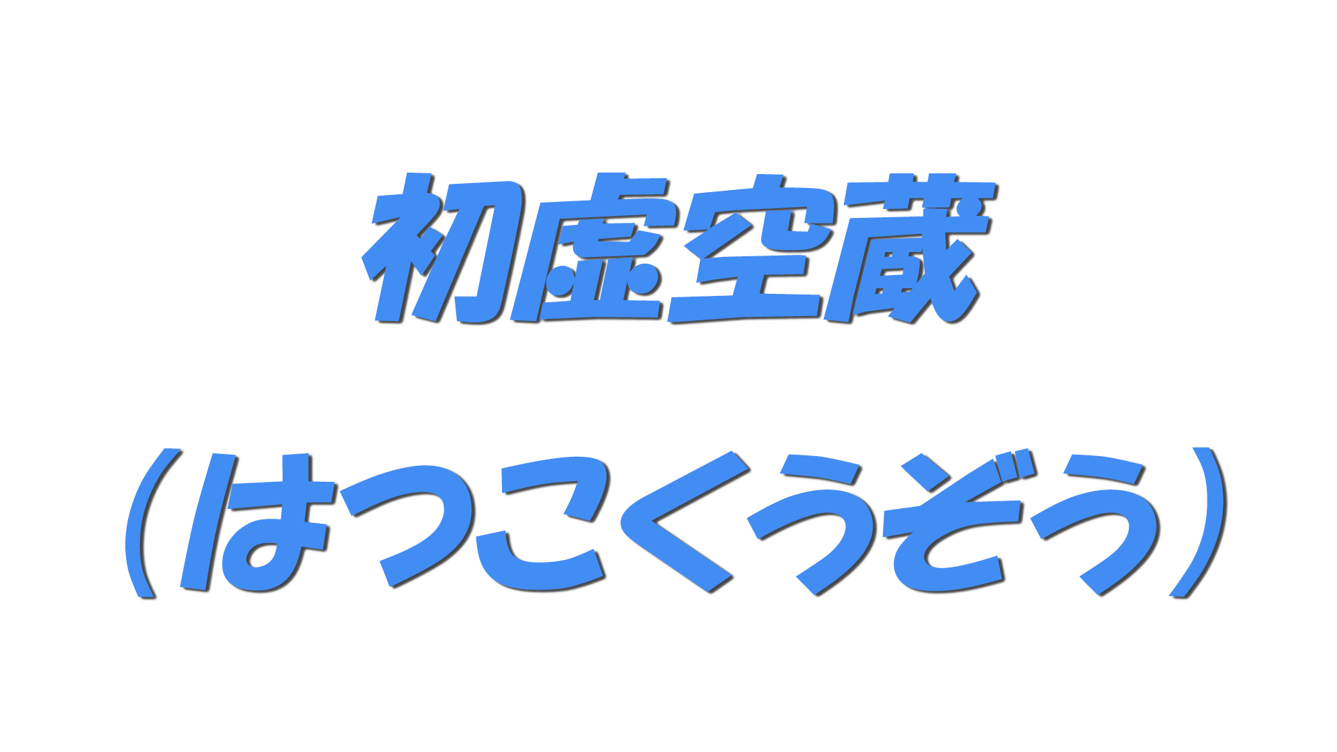初虚空蔵（はつこくうぞう）の文字